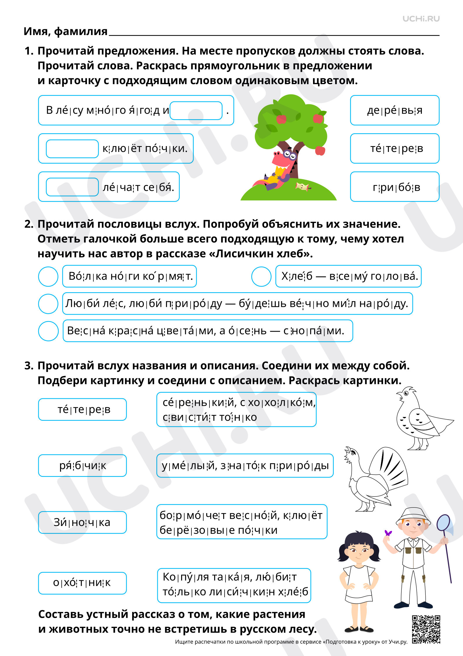 Предпросмотр материала Отработка навыка чтения предложений с буквами Ш, ш. М. М. Пришвин «Лисичкин хлеб». Повышенный уровень