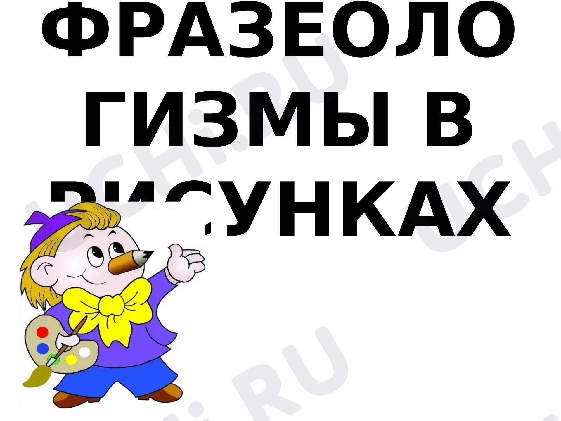 Предпросмотр материала Презентация к уроку русского языка. Фразеологизмы в рисунках.
