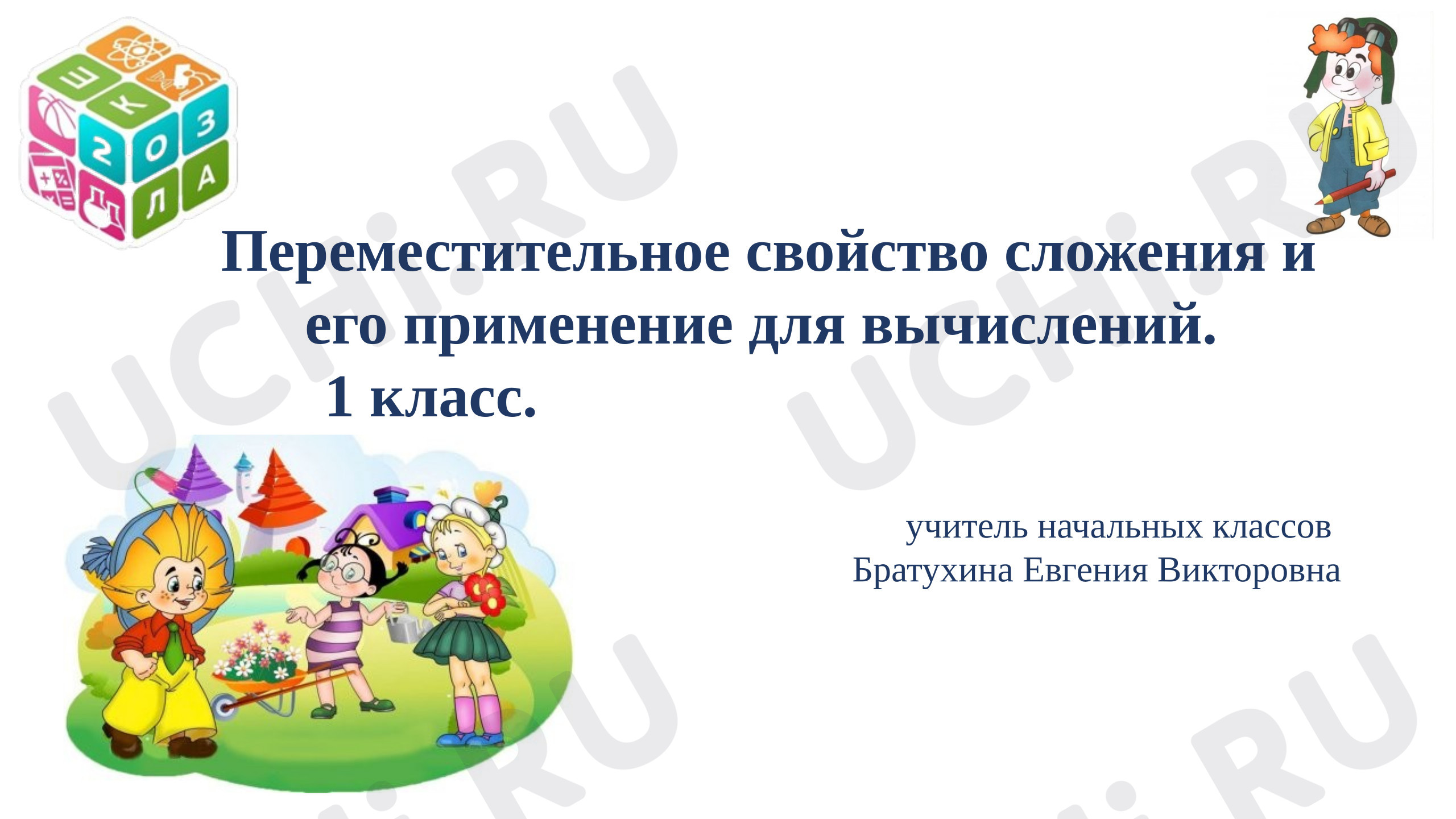 Предпросмотр материала Презентация к уроку математики: Переместительное свойство сложения и его применение для вычислений
