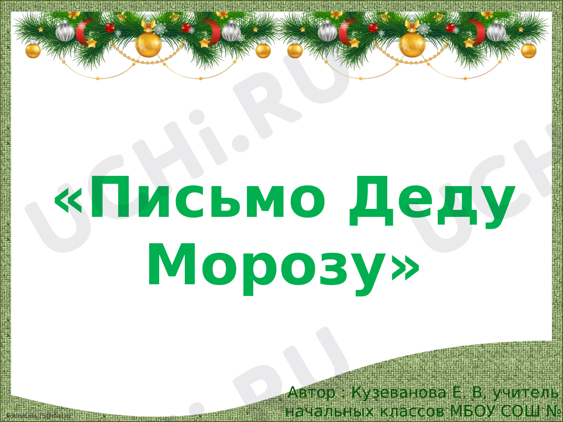 Предпросмотр материала Презентация к внеклассному мероприятию. Письмо Деду Морозу.
