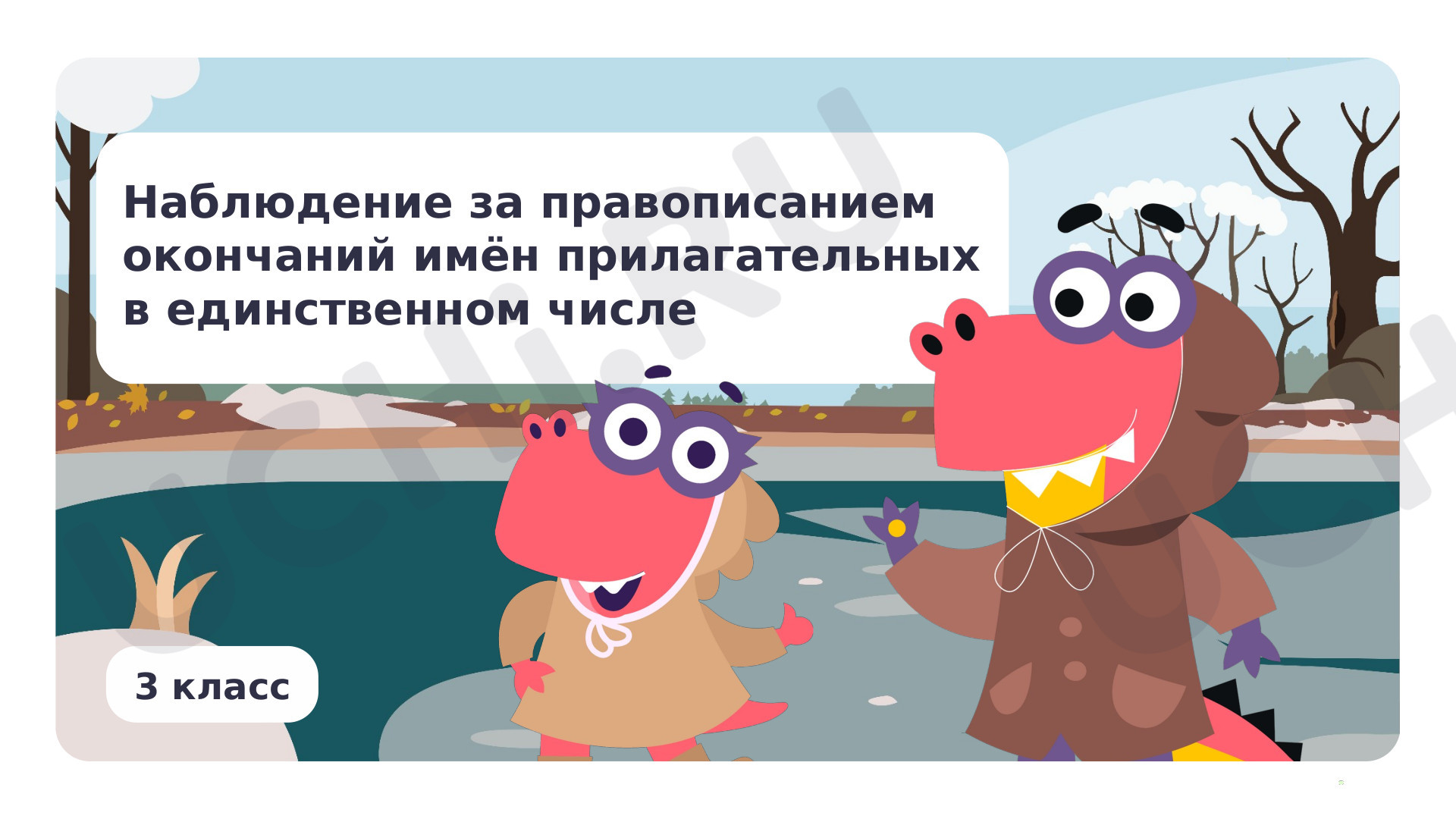 Предпросмотр материала Презентация по теме «Наблюдение за правописанием окончаний имён прилагательных в единственном числе»