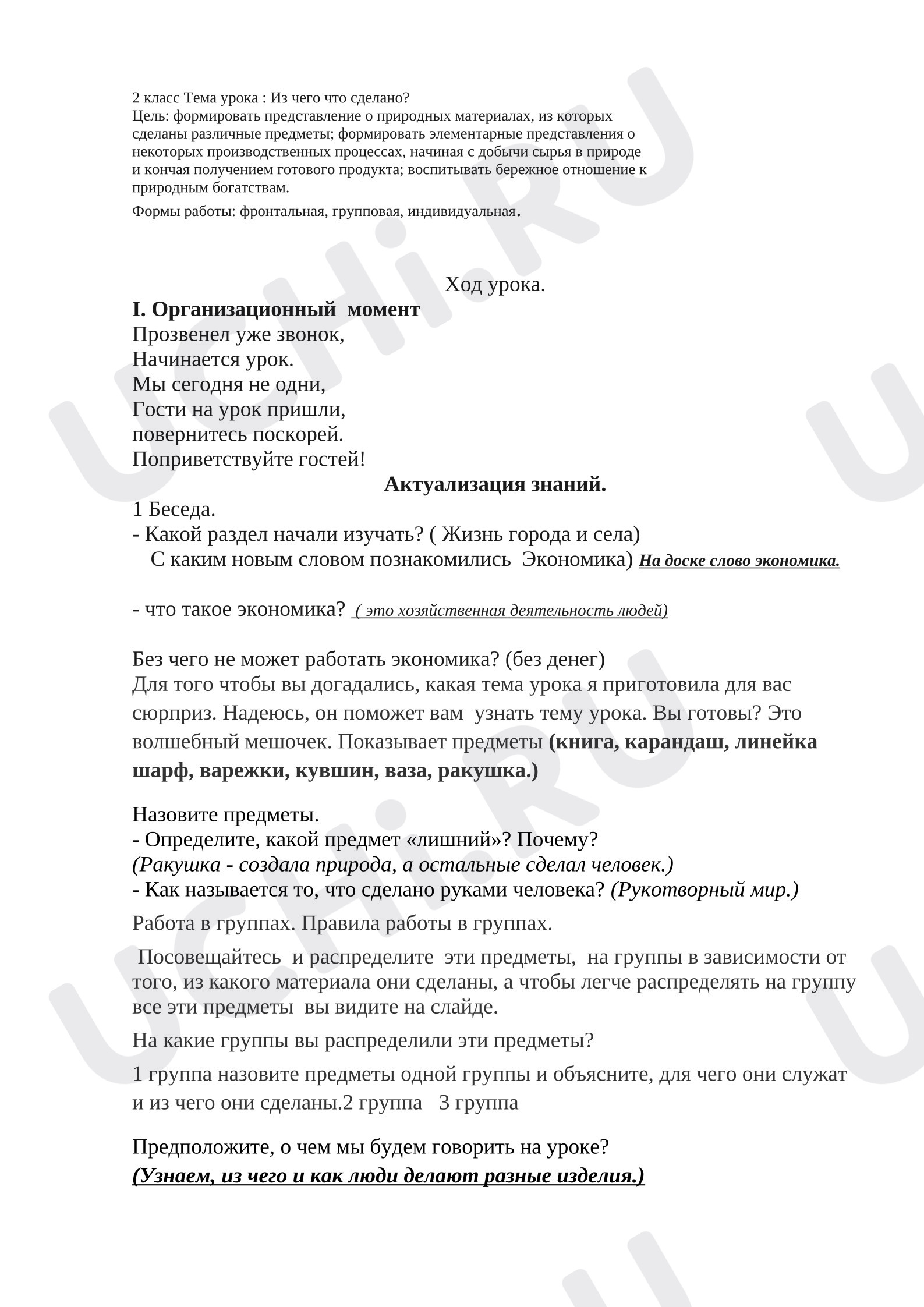 Предпросмотр материала План урока окружающего мира по теме: Из чего что сделано .