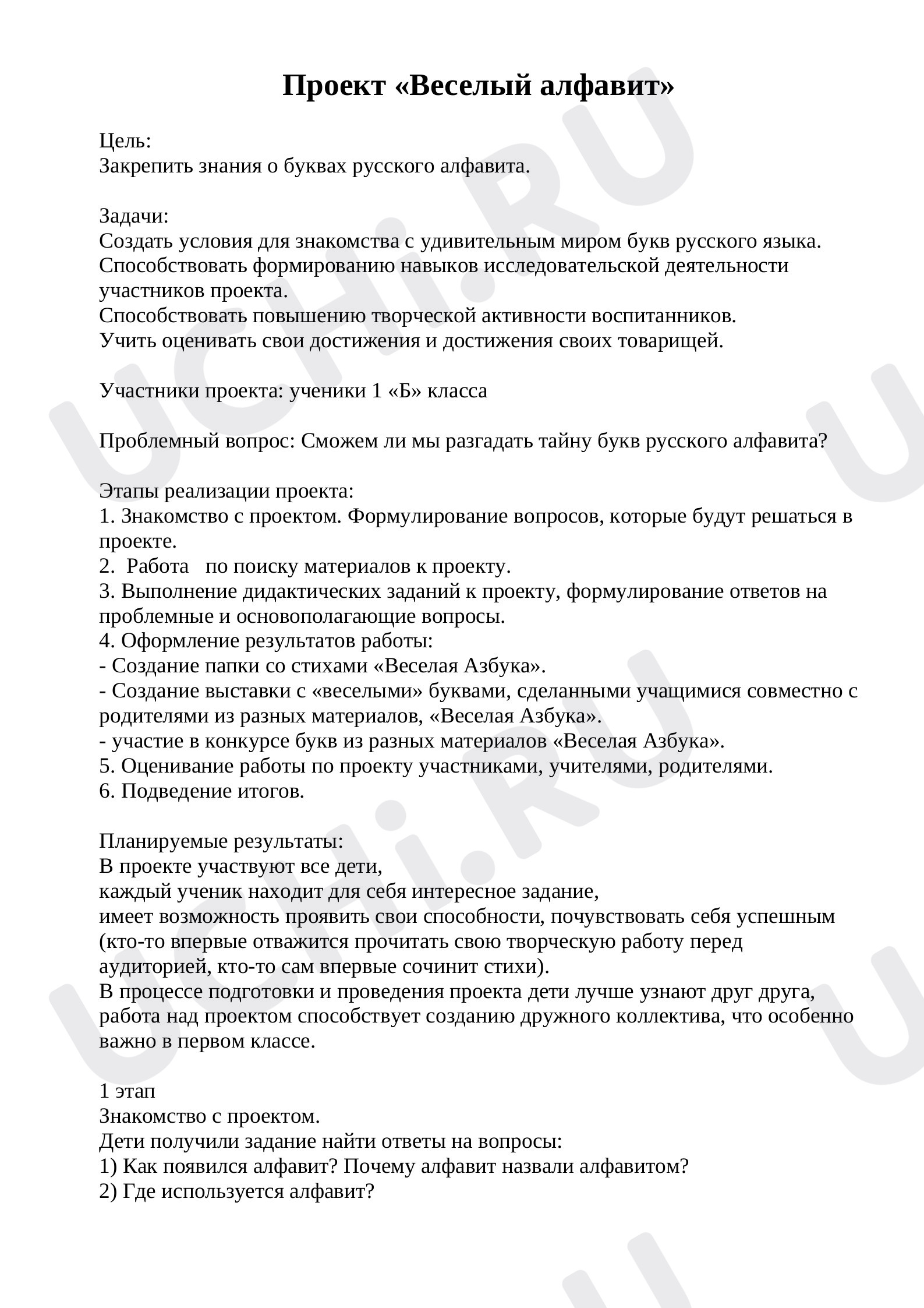 Предпросмотр материала Проект Веселая азбука