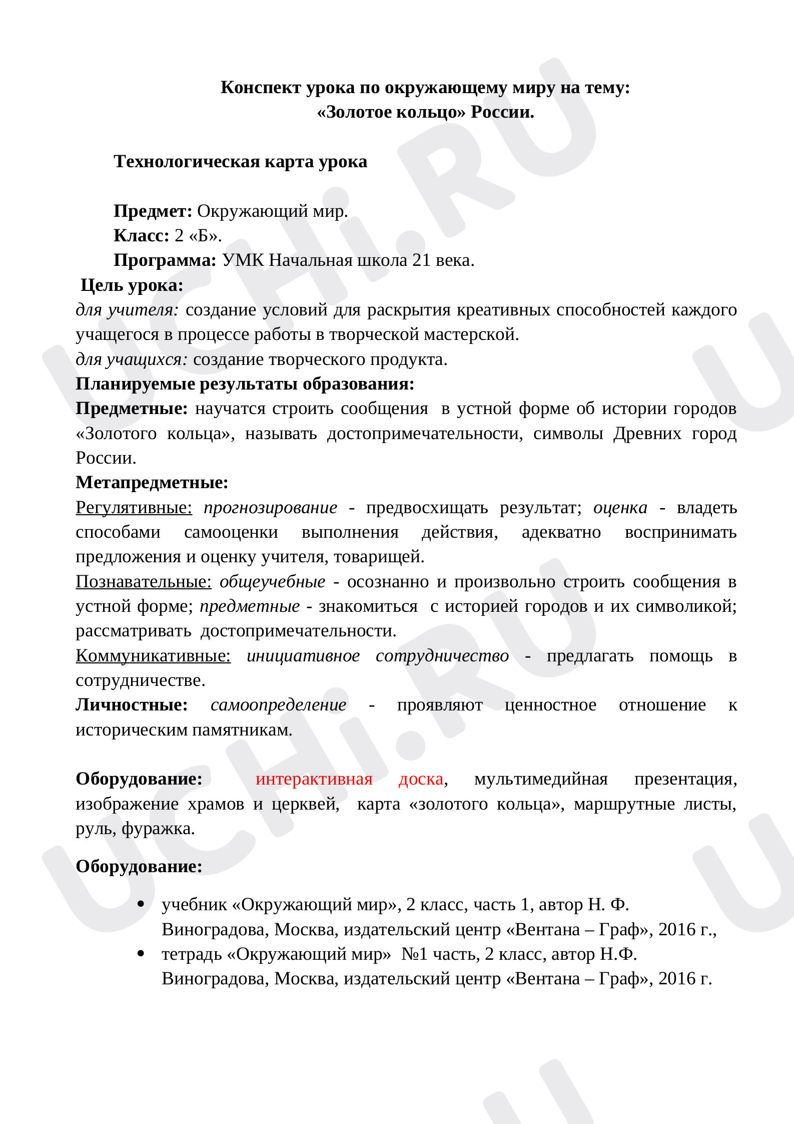 Предпросмотр материала Конспект урока окружающего мира по теме: «Золотое кольцо России».
