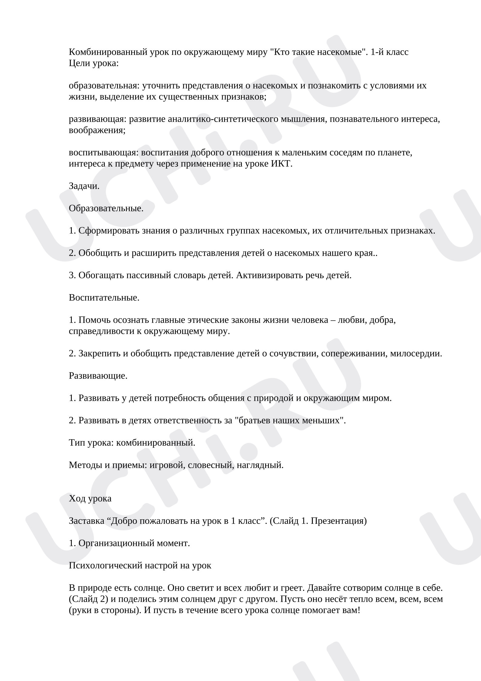 Предпросмотр материала План урока окружающего мира. Кто такие насекомые.
