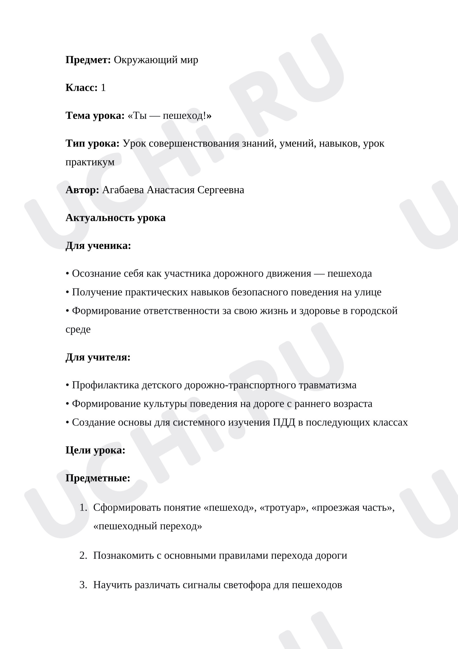 Предпросмотр материала План урока окружающего мира. Ты — пешеход!