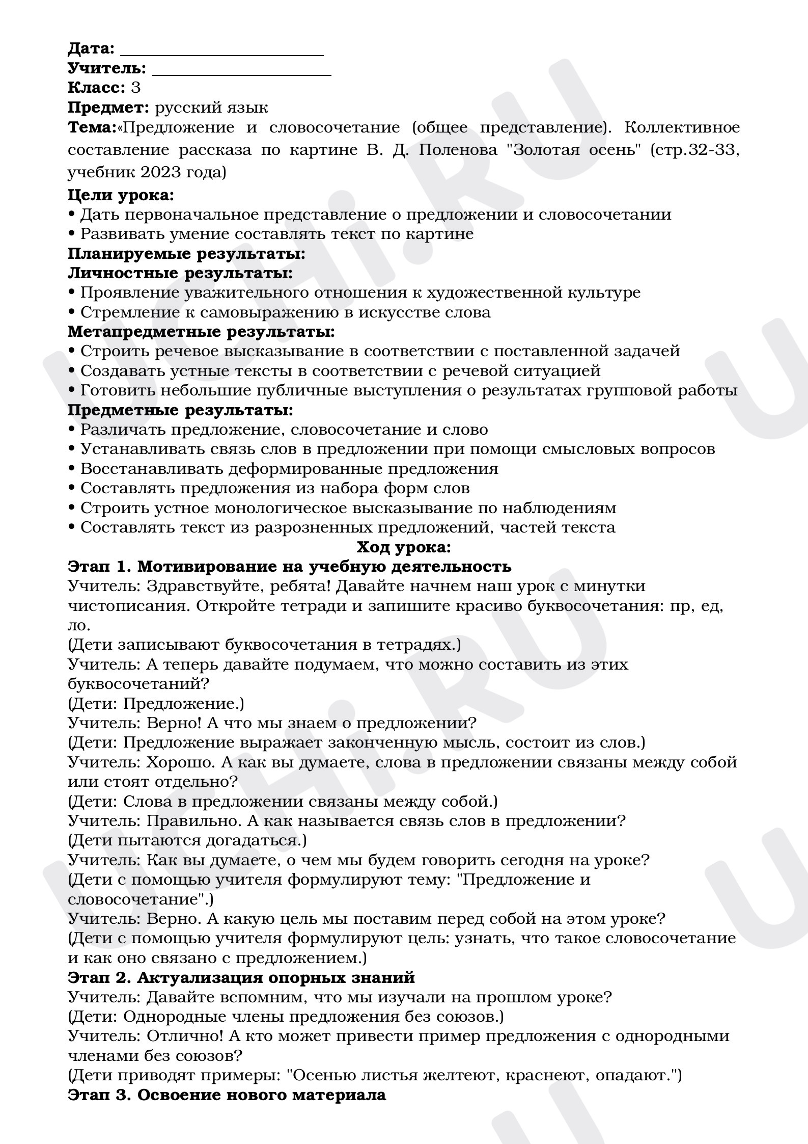 Предпросмотр материала План урока по теме «Предложение и словосочетание (общее представление). Коллективное составление рассказа по картине В. Д. Поленова «Золотая осень»