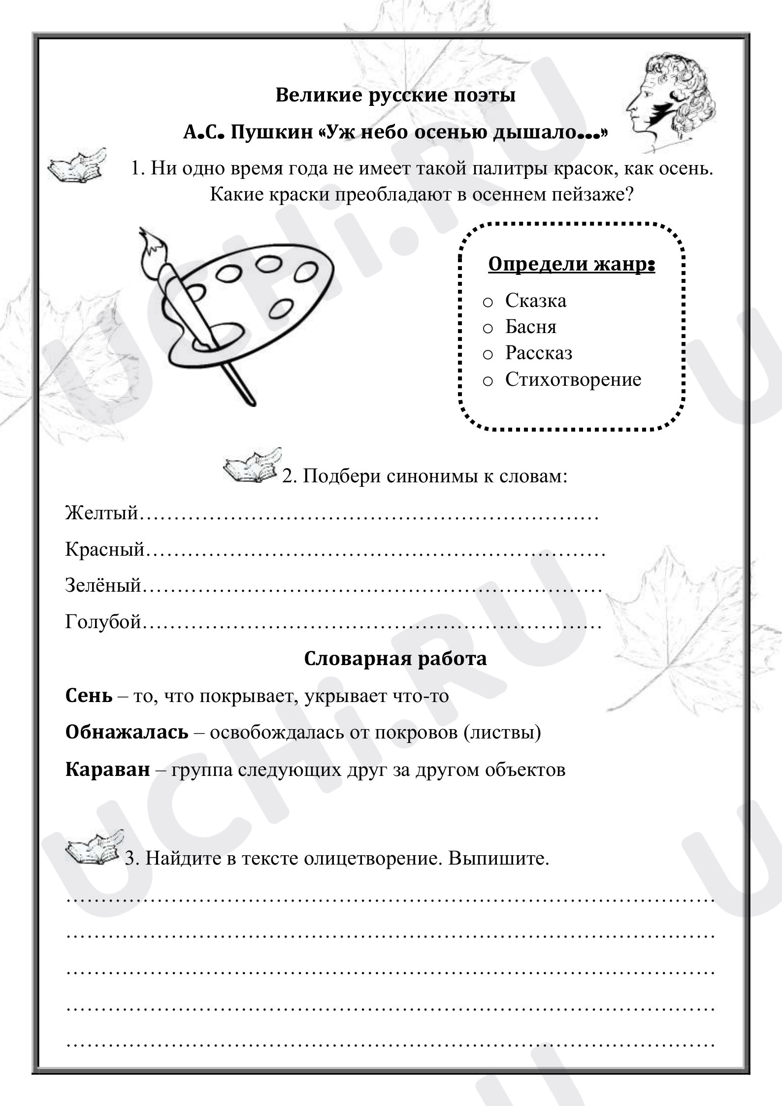 Предпросмотр материала Рабочий лист к уроку литературного чтения по теме: А.С. Пушкин "Уж небо осенью дышало.."