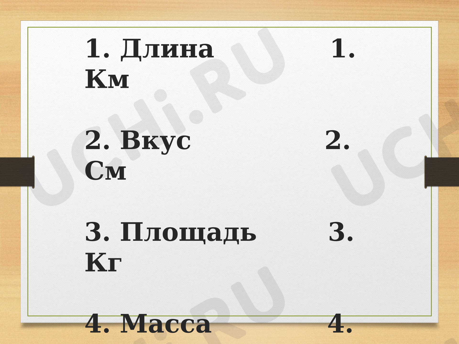 Предпросмотр материала Презентация по математике 4 класс «Сложение и вычитание величин»