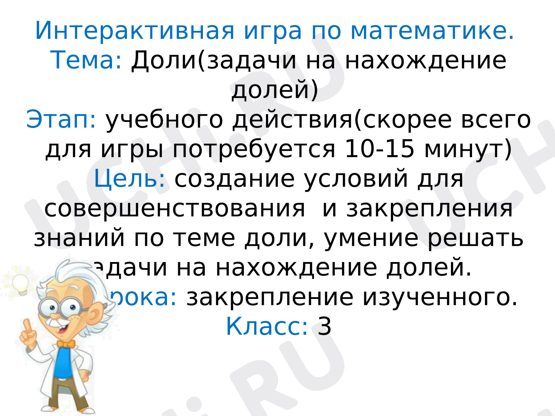 Предпросмотр материала Презентация к уроку математики. Доли(задачи на нахождение долей)