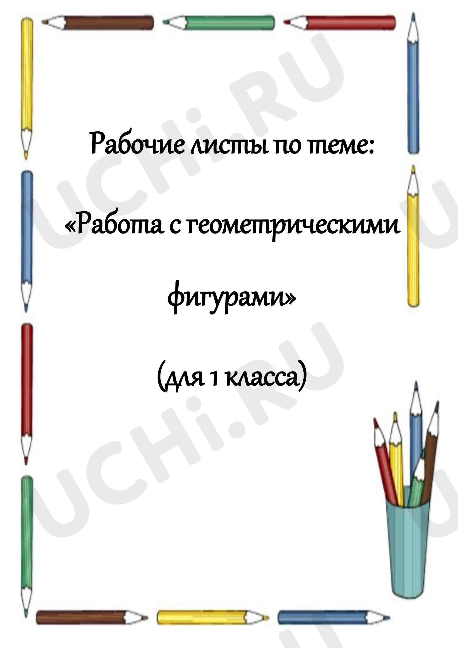 Предпросмотр материала Рабочие листы «Работа с геометрическими фигурами» (для 1 класса)