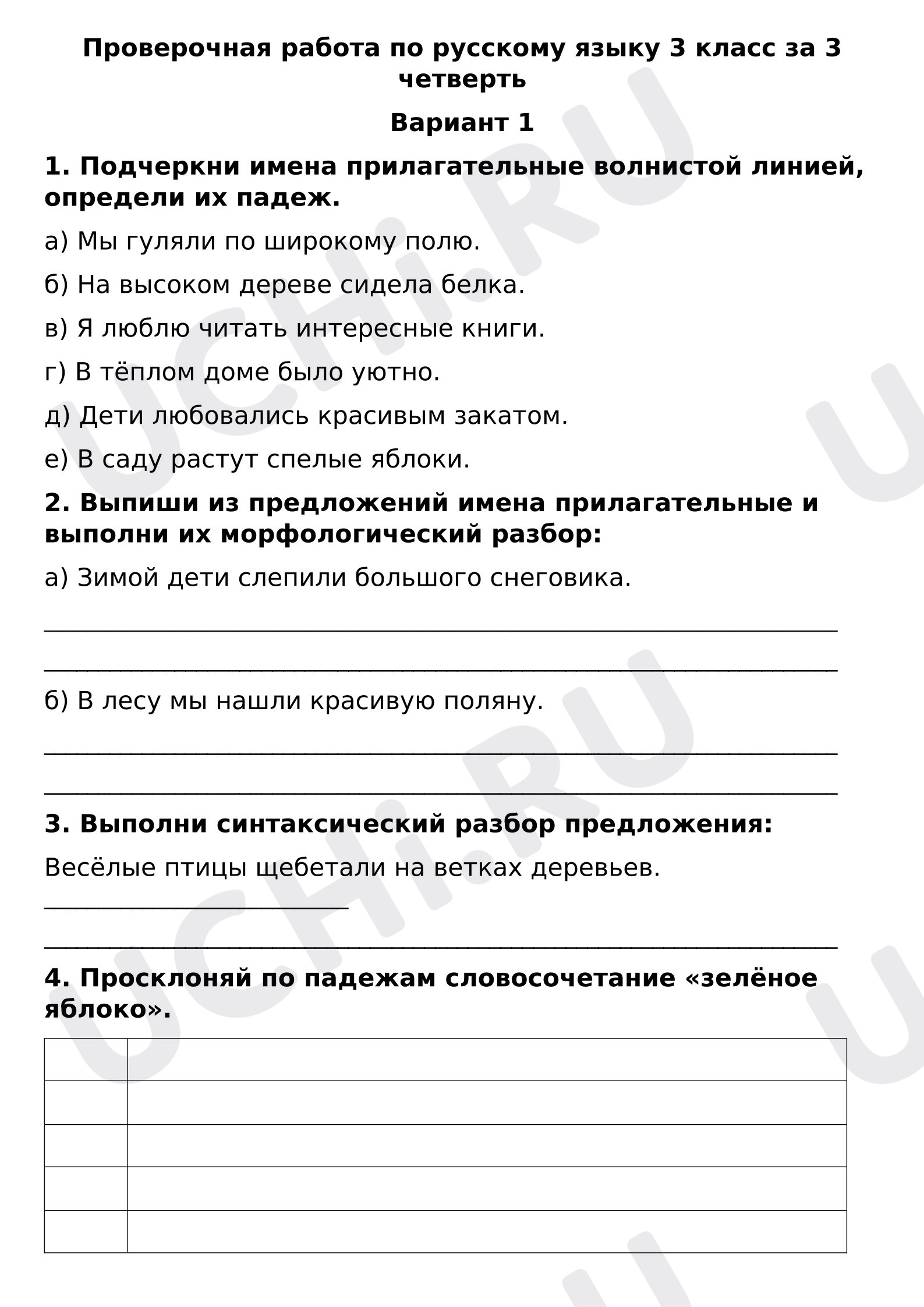 Предпросмотр материала Проверочная работа по русскому языку по теме «Морфологические признаки имени существительного и и имени прилагательного».