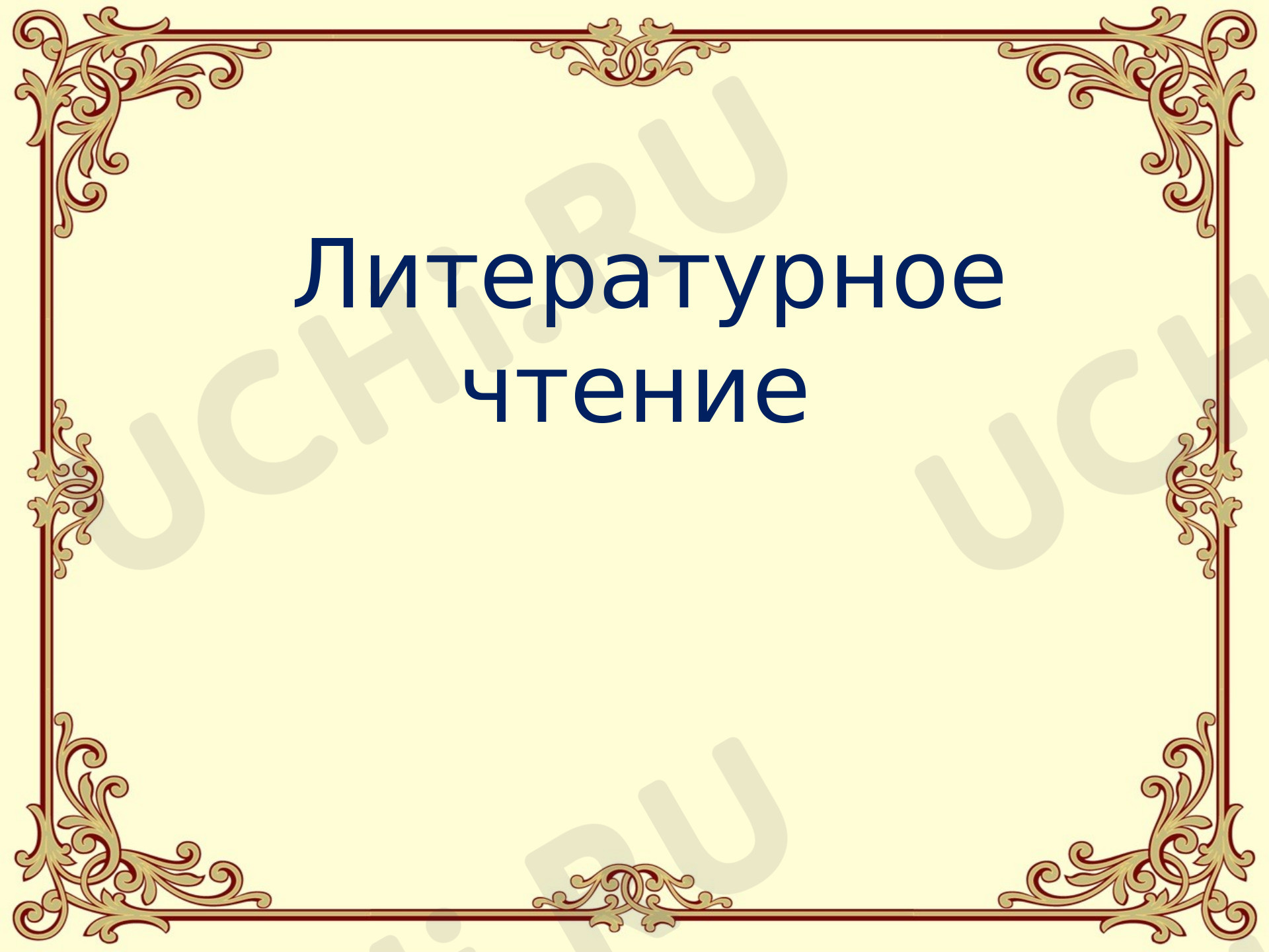 Предпросмотр материала Николай Георгиевич Михайловский. Литературное чтение 4 класс