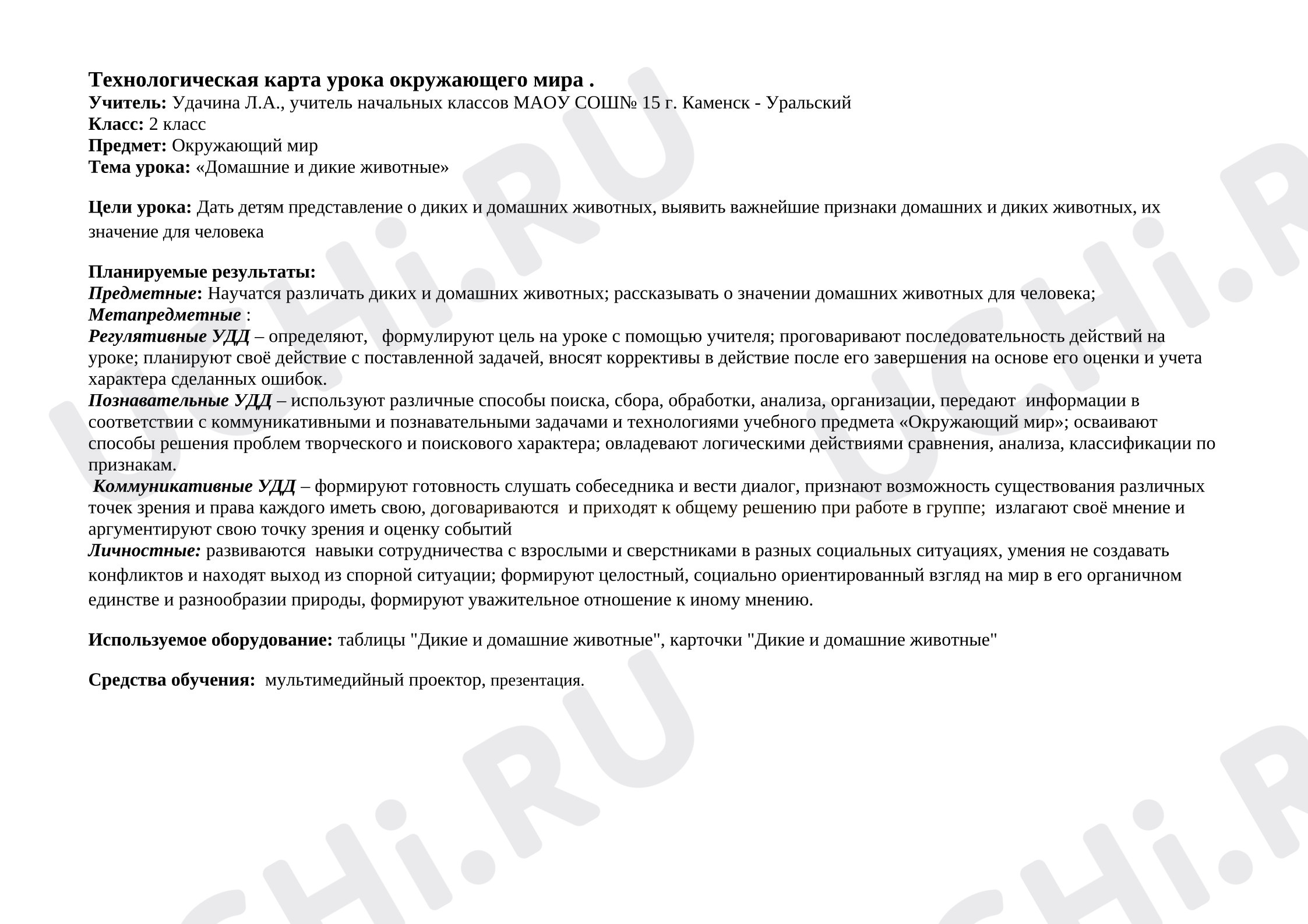 Предпросмотр материала Конспект урока окружающего мира «Дикие и домашние животные».