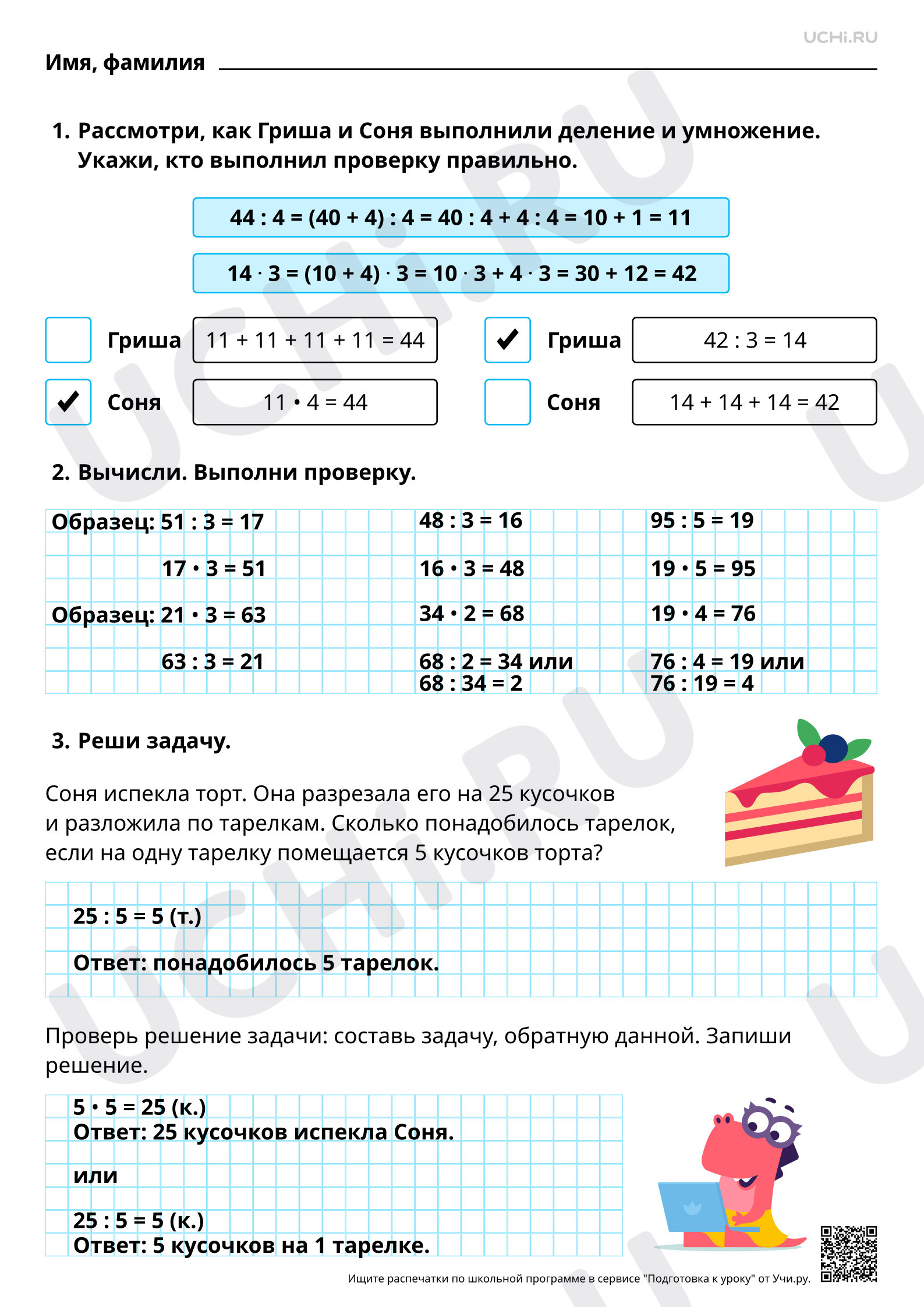 Ответы для рабочих листов №82 для урока «Проверка результата вычисления:  обратное действие, применение алгоритма, оценка достоверности результата» по  математике 3 класс ФГОС | Учи.ру: Проверка результата вычисления: обратное  действие, применение ...