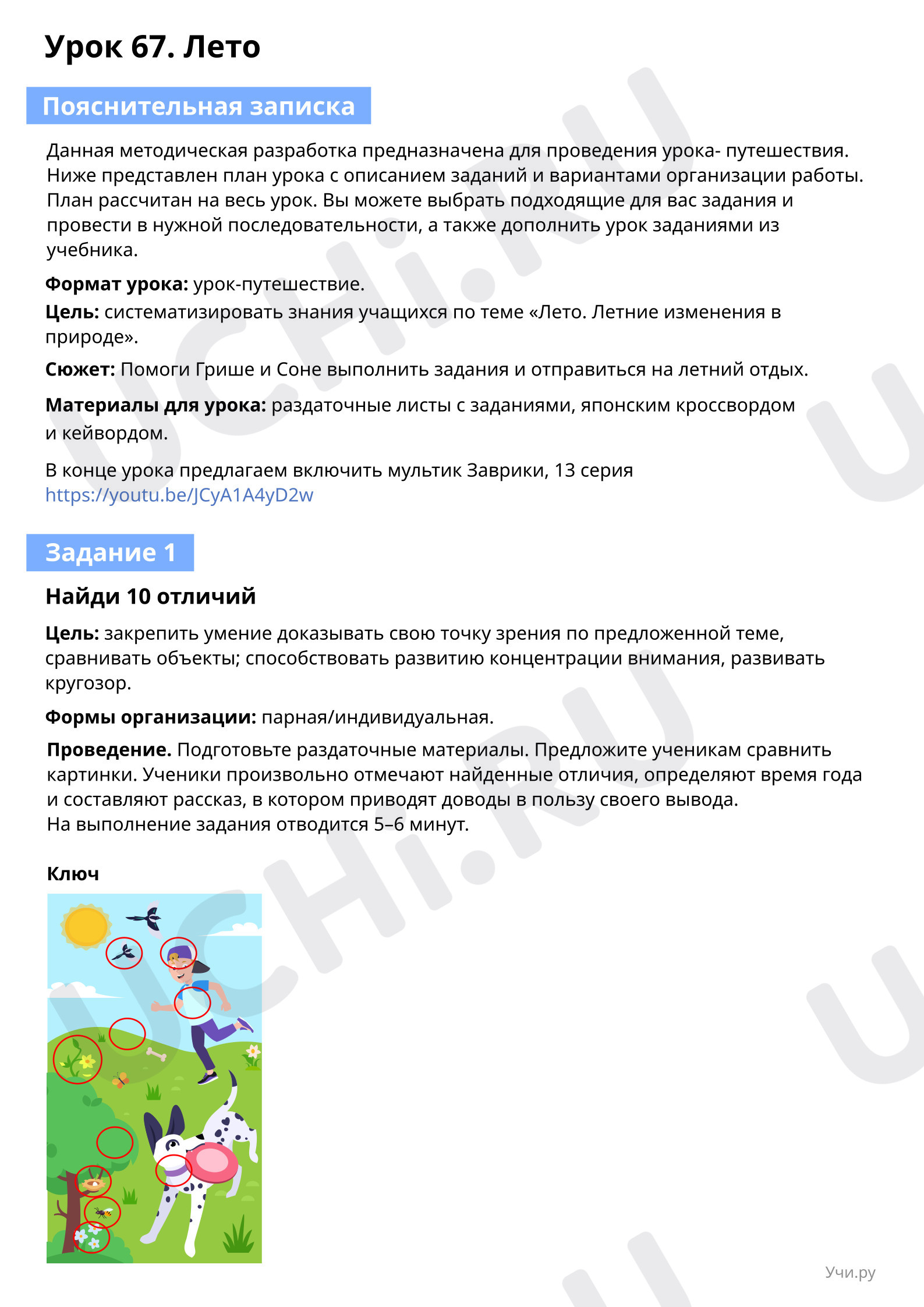 Предпросмотр материала Лето. Пояснительная записка для учителя