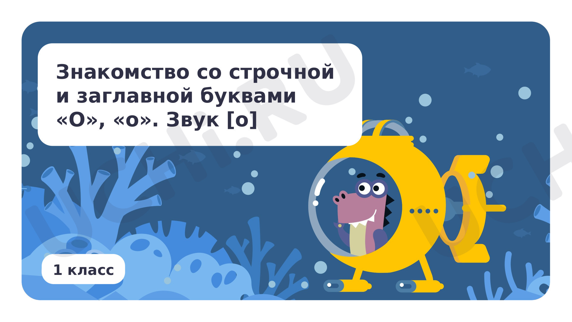 Предпросмотр материала Знакомство со строчной и заглавной буквами О, о. Звук [о]
