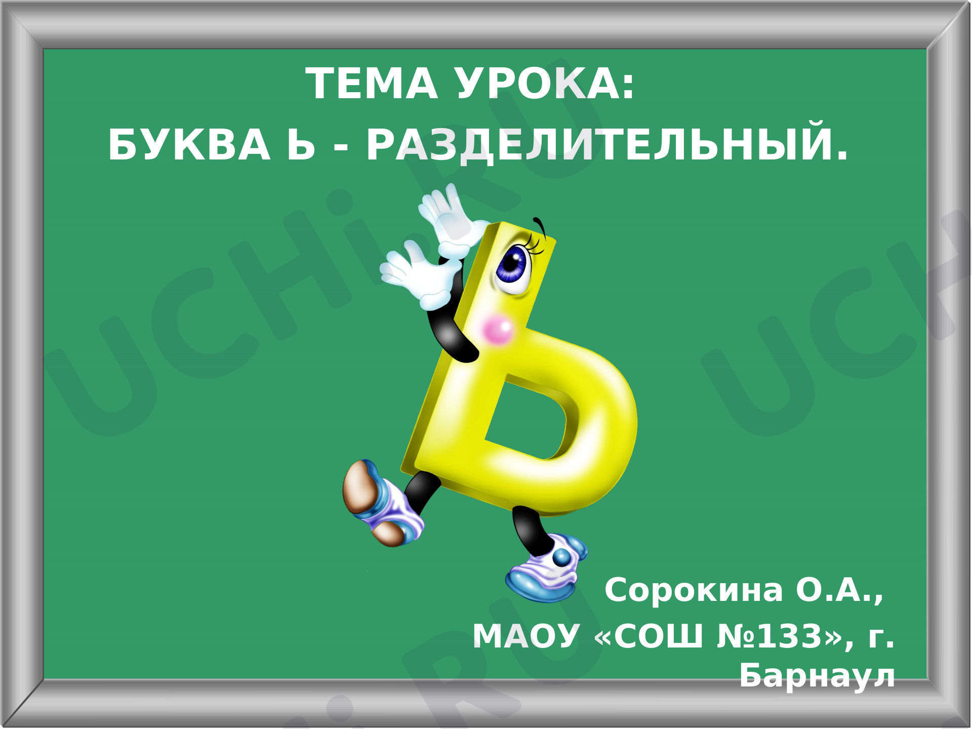 Предпросмотр материала Презентация к уроку. Разделительный мягкий знак. Урок письма