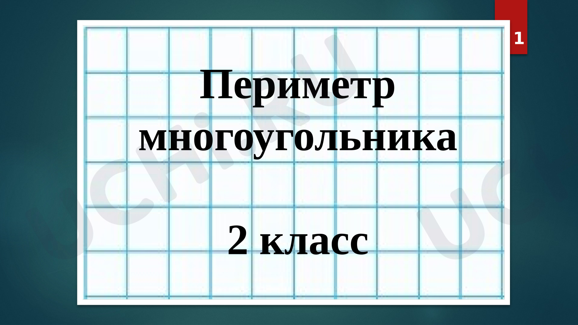 Предпросмотр материала Презентация к уроку математики. Многоугольники. Периметр. Решение задач.