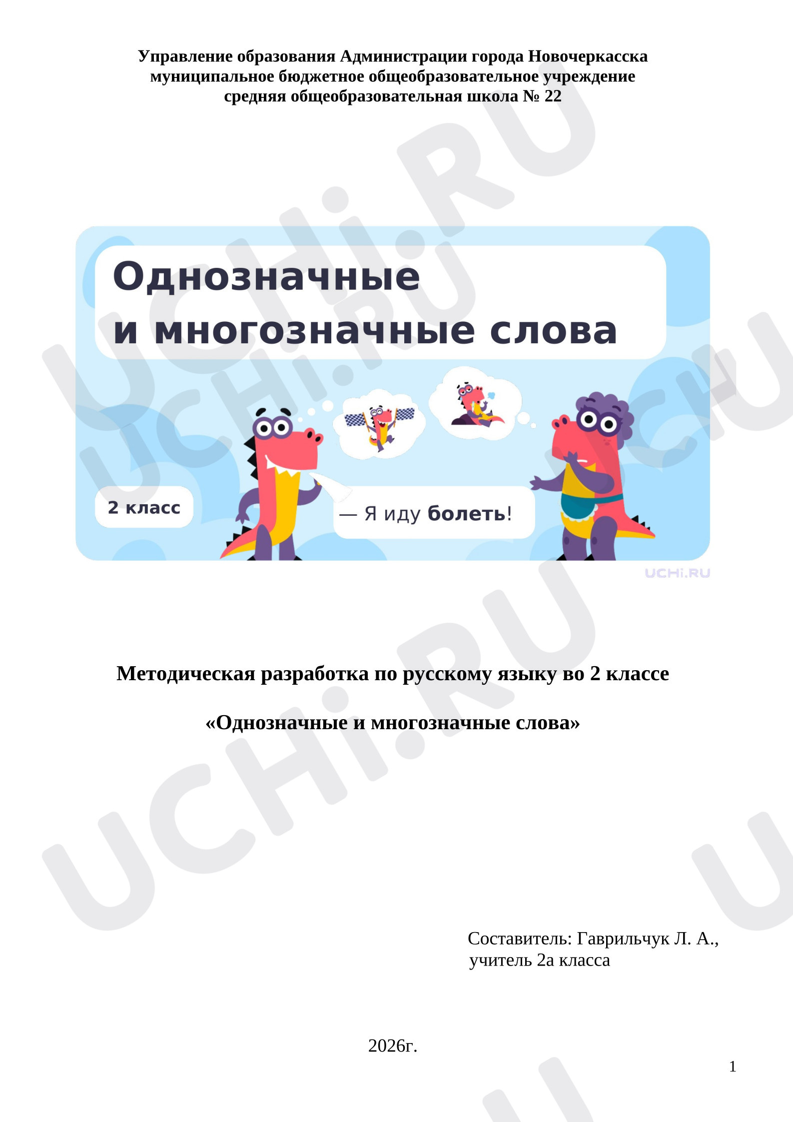 Предпросмотр материала План - конспект урока по русскому языку по теме: «Однозначные и многозначные слова»