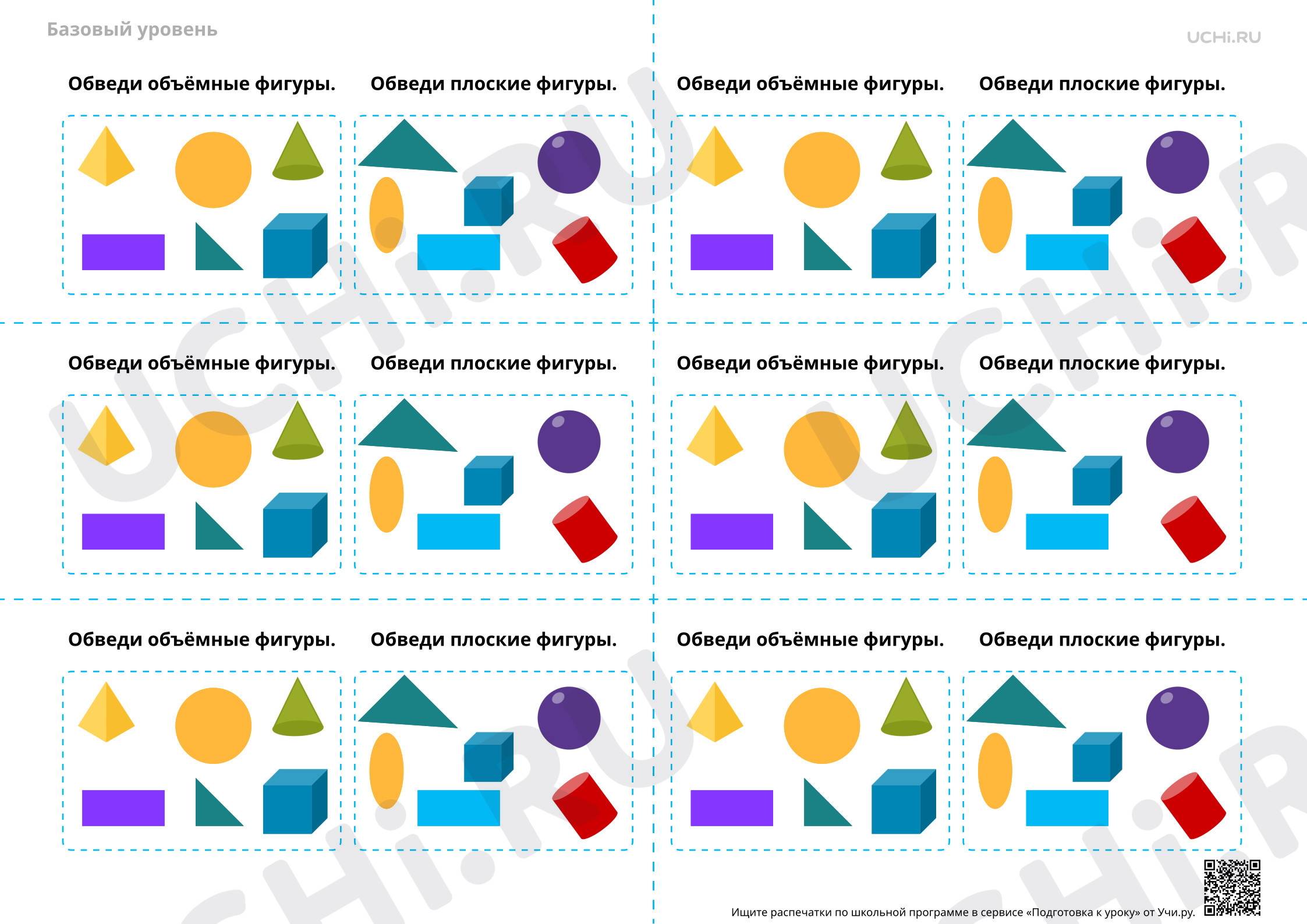 Предпросмотр материала Объёмные и плоские фигуры  — Задание-пятиминутка