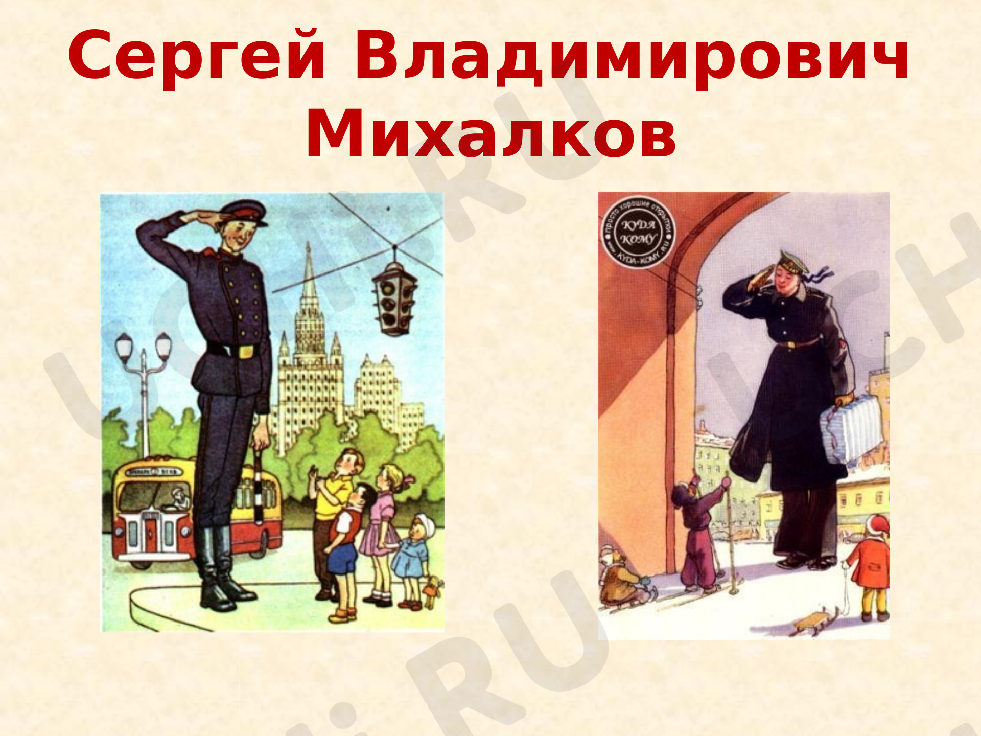 Предпросмотр материала Презентация по творчеству С.В. Михалкова для начальной школы