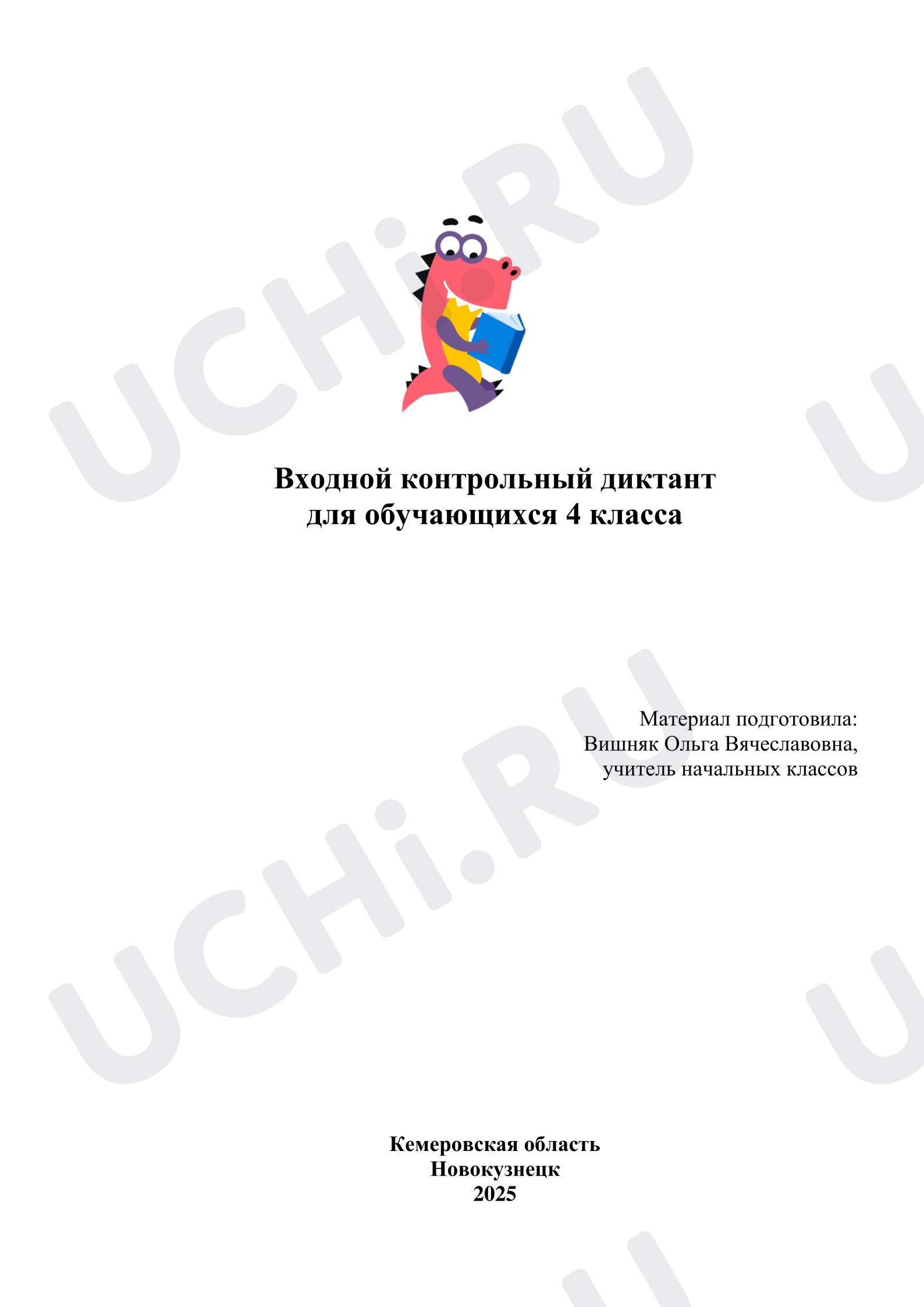 Предпросмотр материала Входной диктант для обучающихся 4 класса