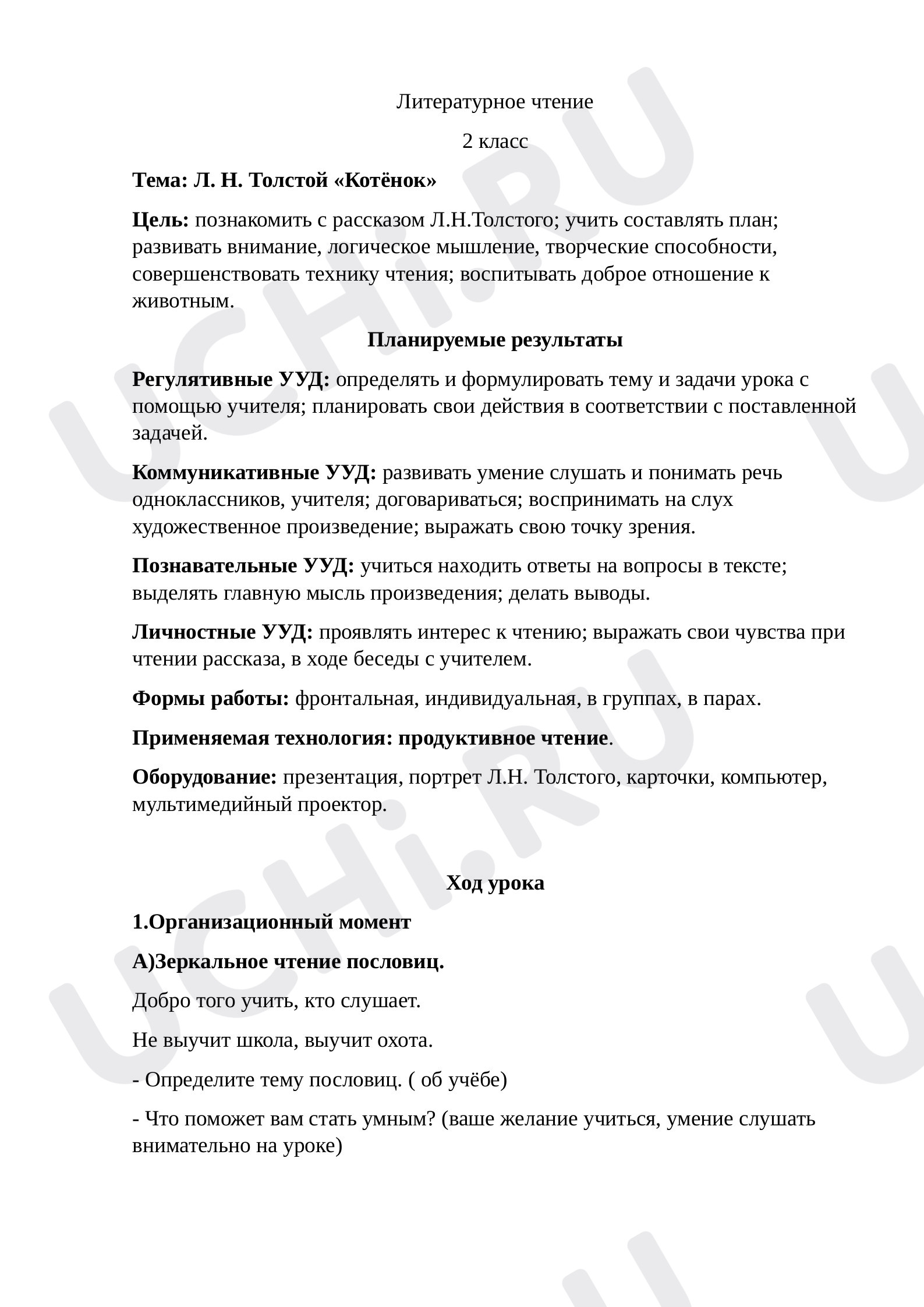 Предпросмотр материала Конспект урока по литературному чтению. Толстой «Котёнок».