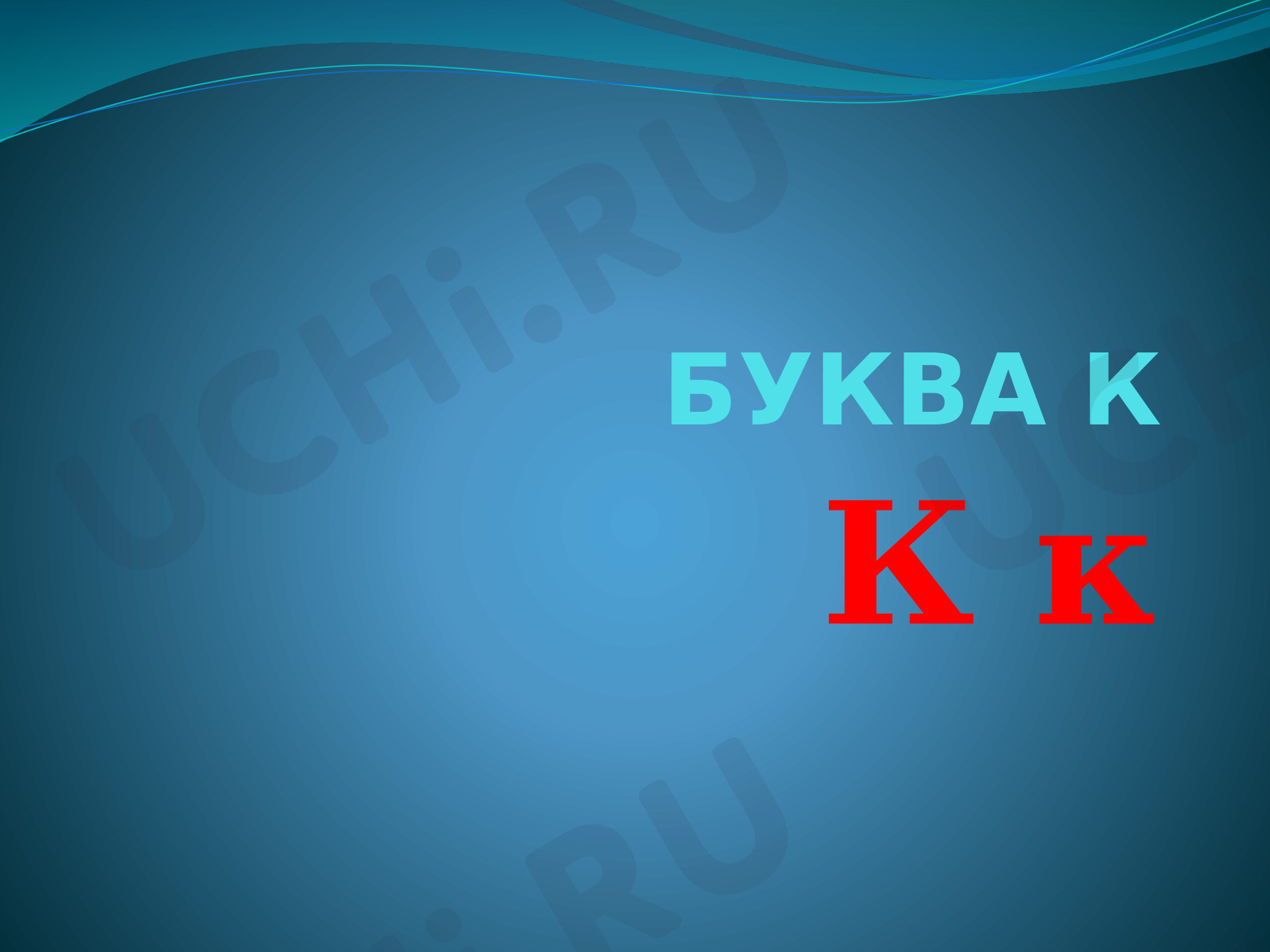 Предпросмотр материала Презентация к уроку обучения грамоте. Игровые задания по отработке темы «Звук и буква К»