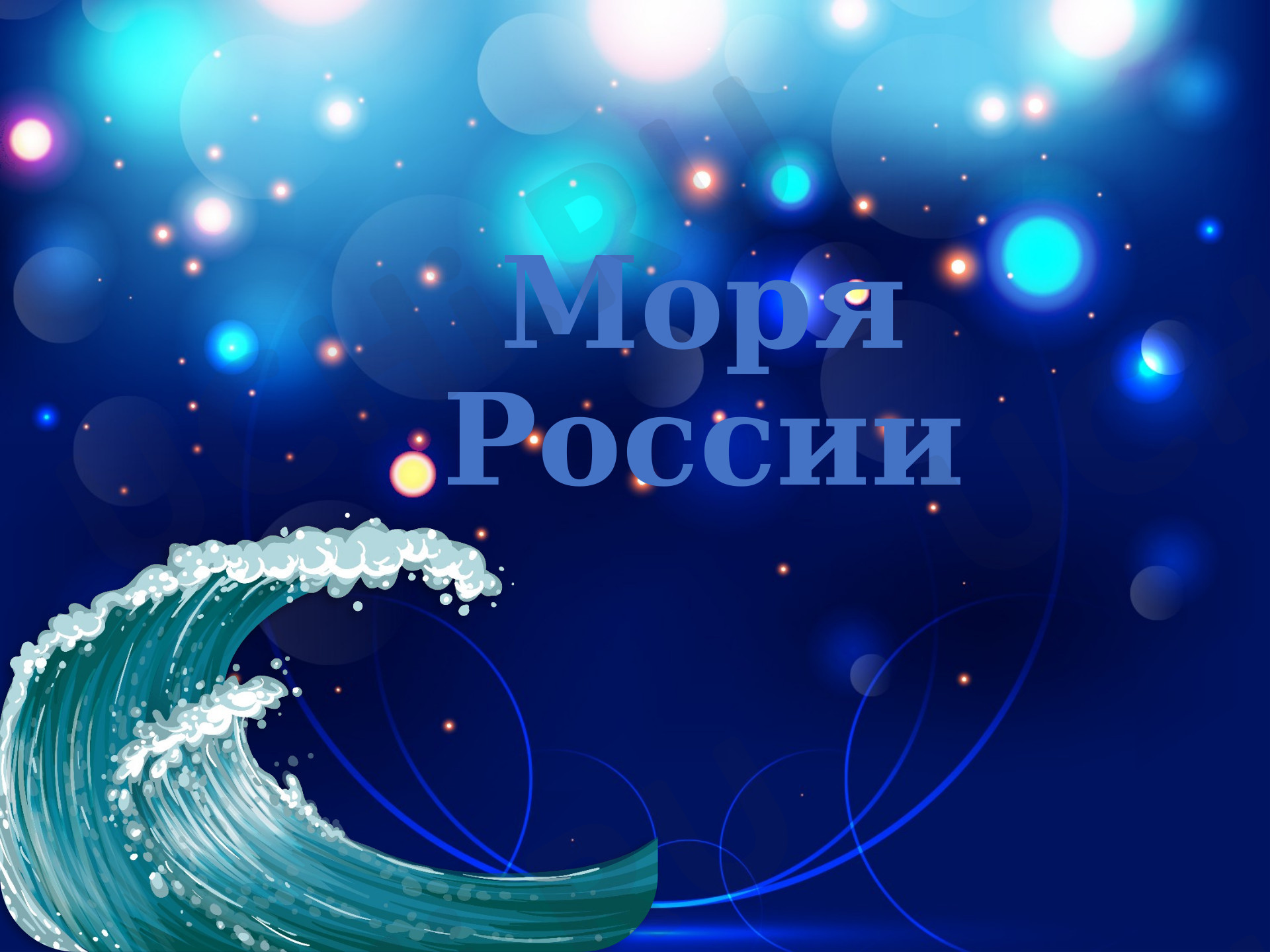Предпросмотр материала Презентация по теме: "Моря России"