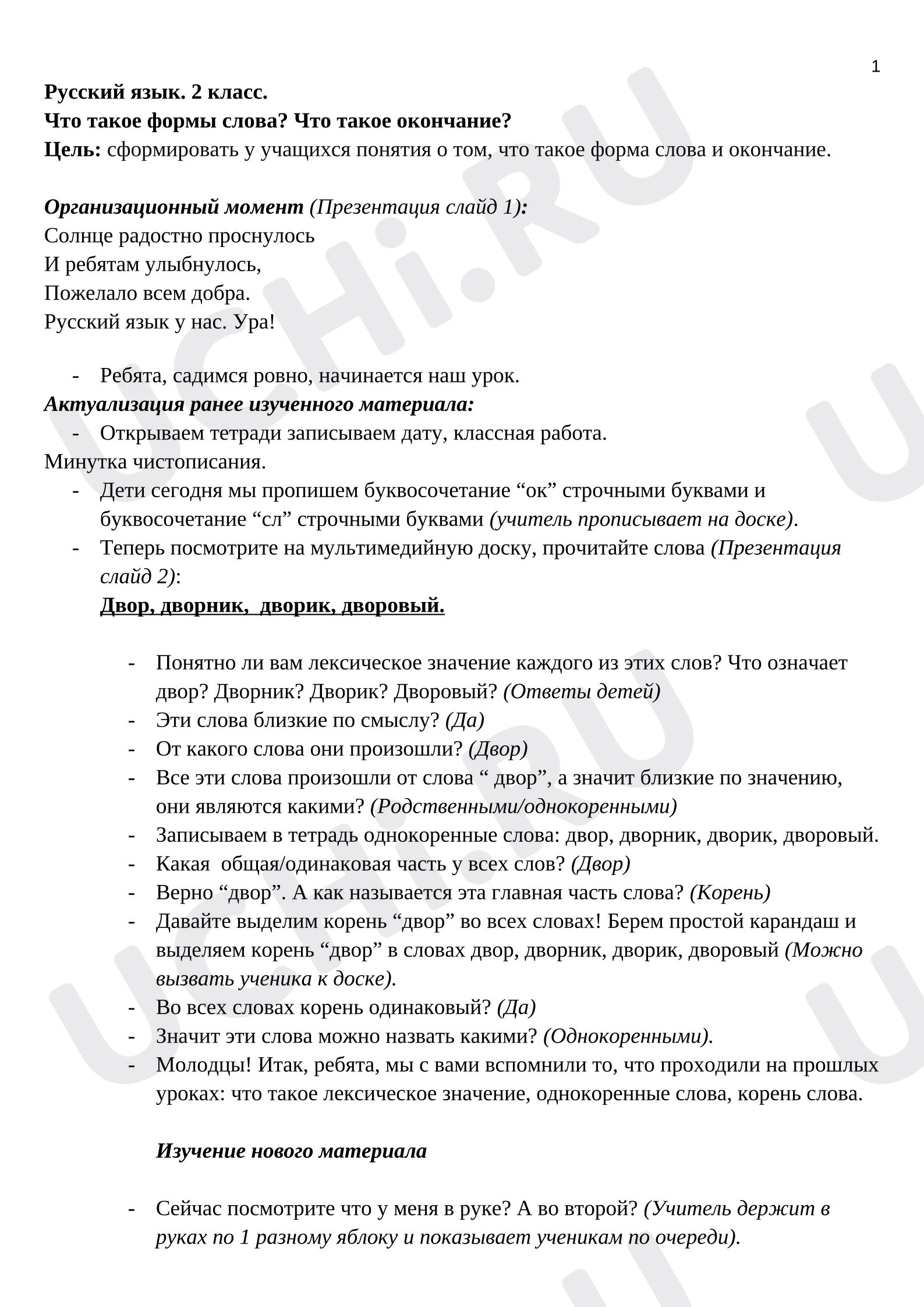 Предпросмотр материала План урока русского языка «Что такое форма слова? Что такое окончание?»