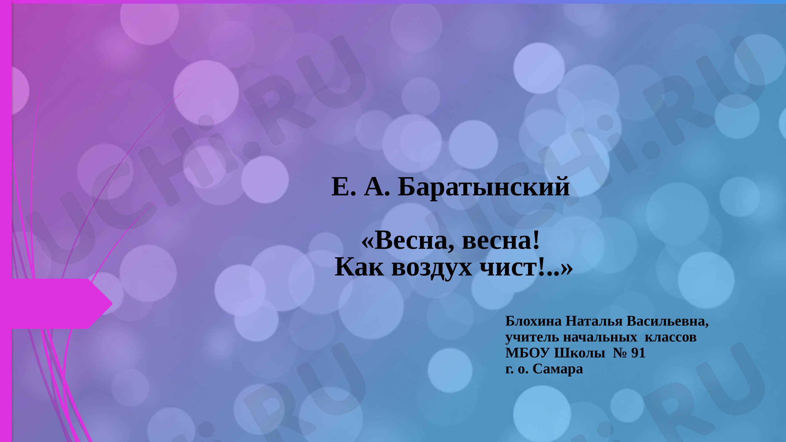 Предпросмотр материала Презентация к уроку литературного чтения Е. А. Баратынский. «Весна»
