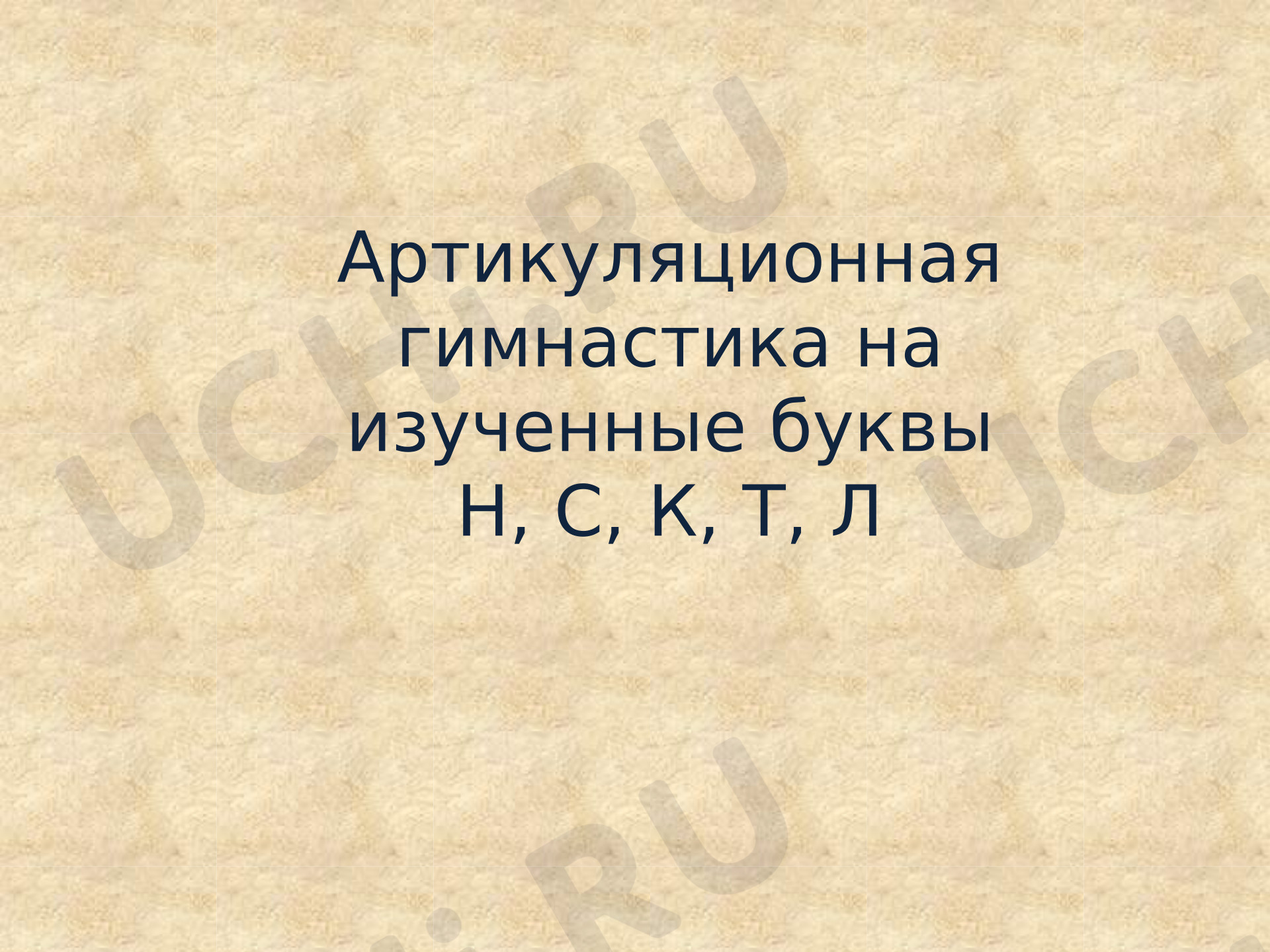 Предпросмотр материала Презентация к уроку обучения грамоте. Фрагмент урока. Артикуляционная гимнастика.