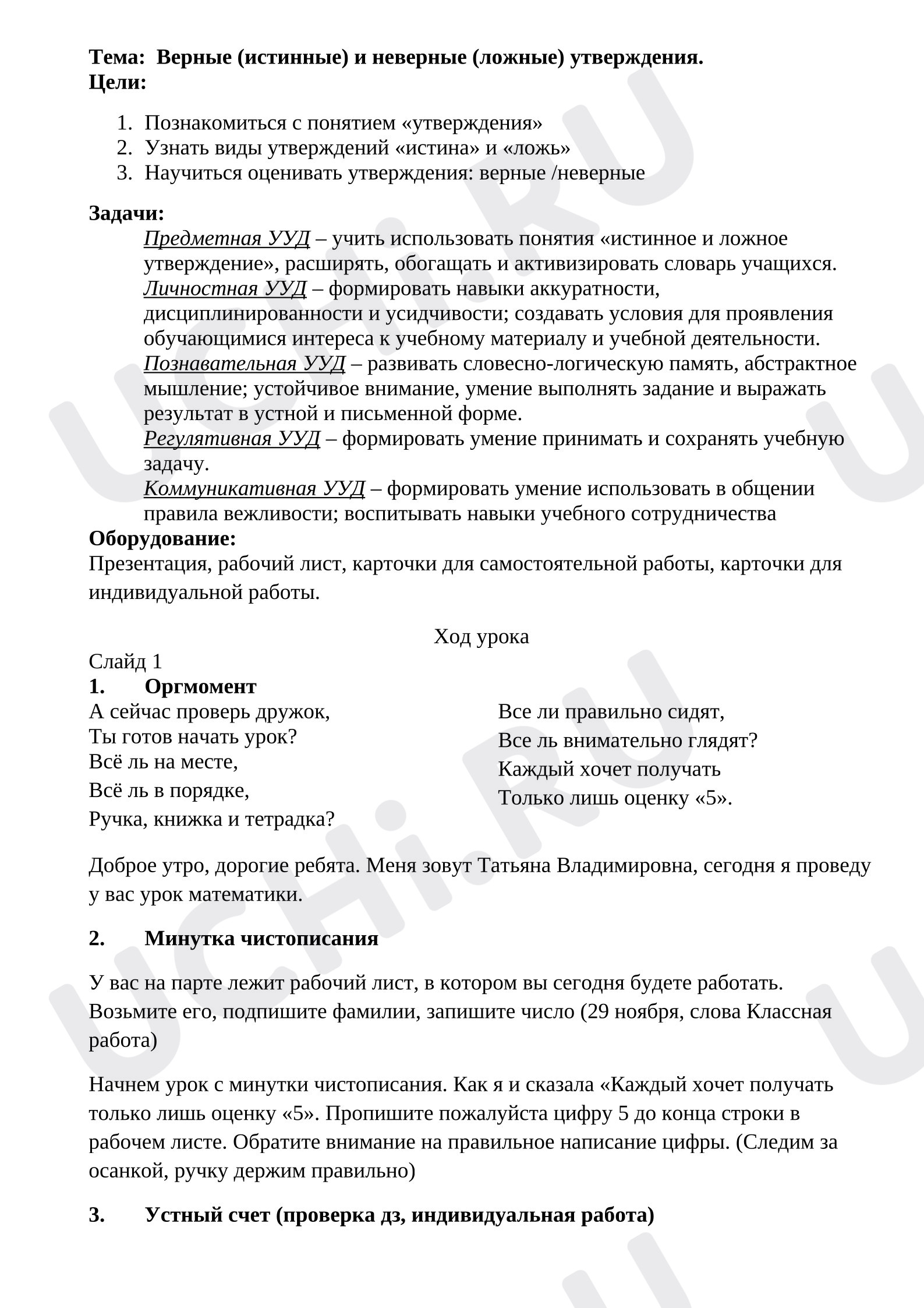 Предпросмотр материала Основы логики и алгоритмики, 2 класс, План урока. Истинные и ложные утверждения