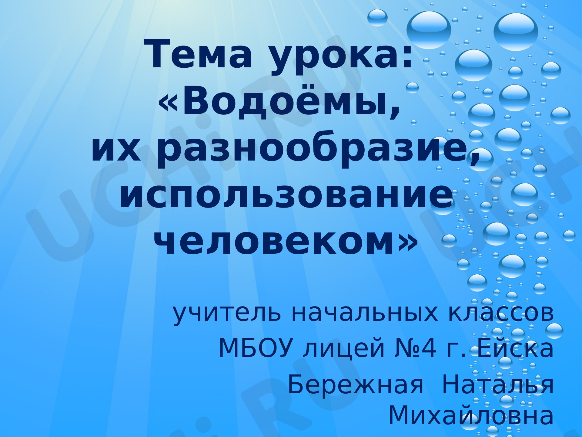 Предпросмотр материала Презентация к уроку окружающего мира  по теме "Водоёмы России"