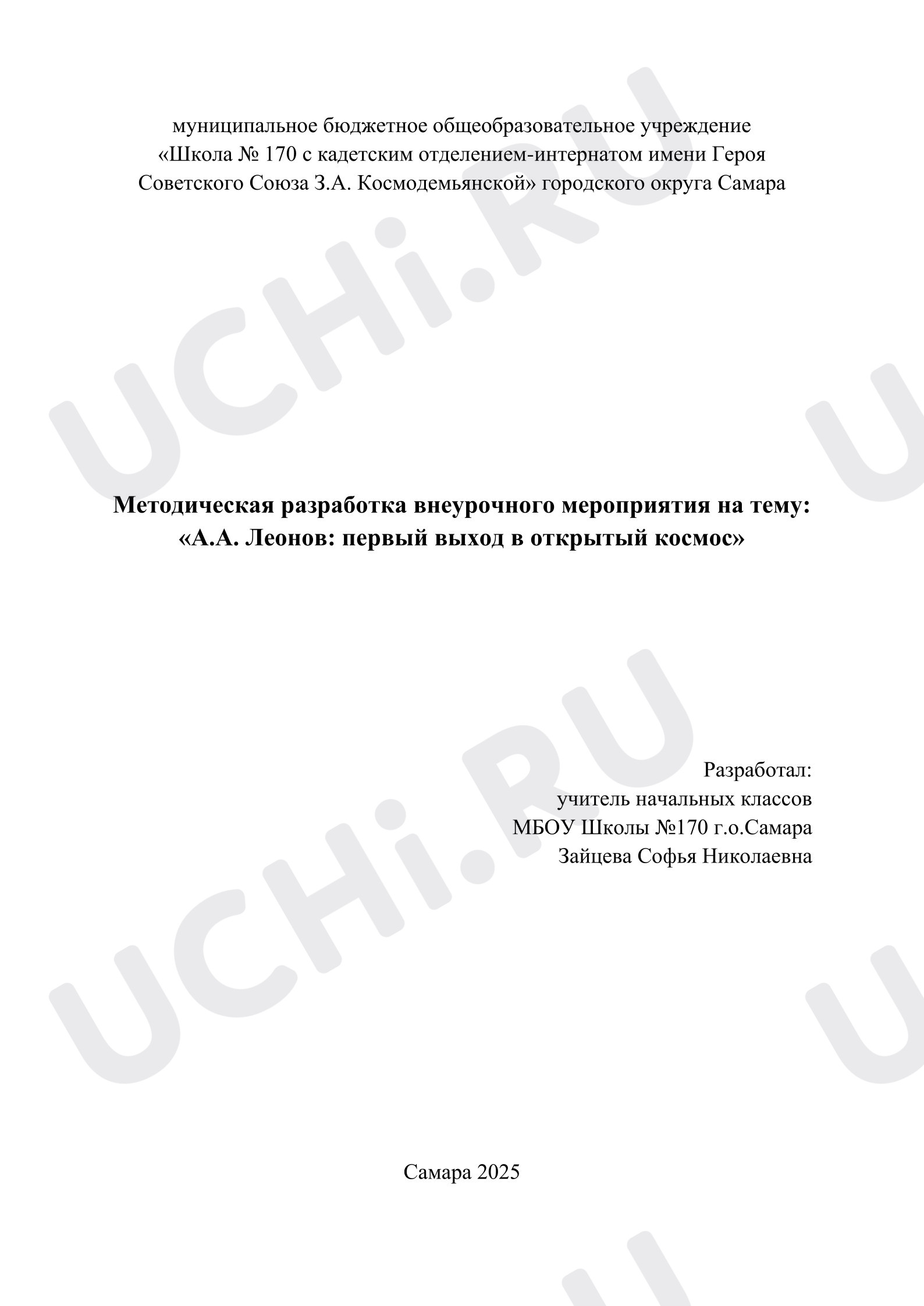 Предпросмотр материала Методическая разработка внеурочного мероприятия на тему: «А.А. Леонов: первый выход в открытый космос»