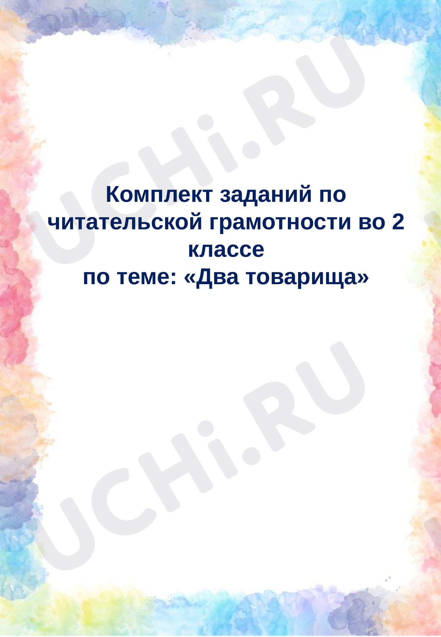 Предпросмотр материала Рабочие листы. Работа с текстом «Два товарища».