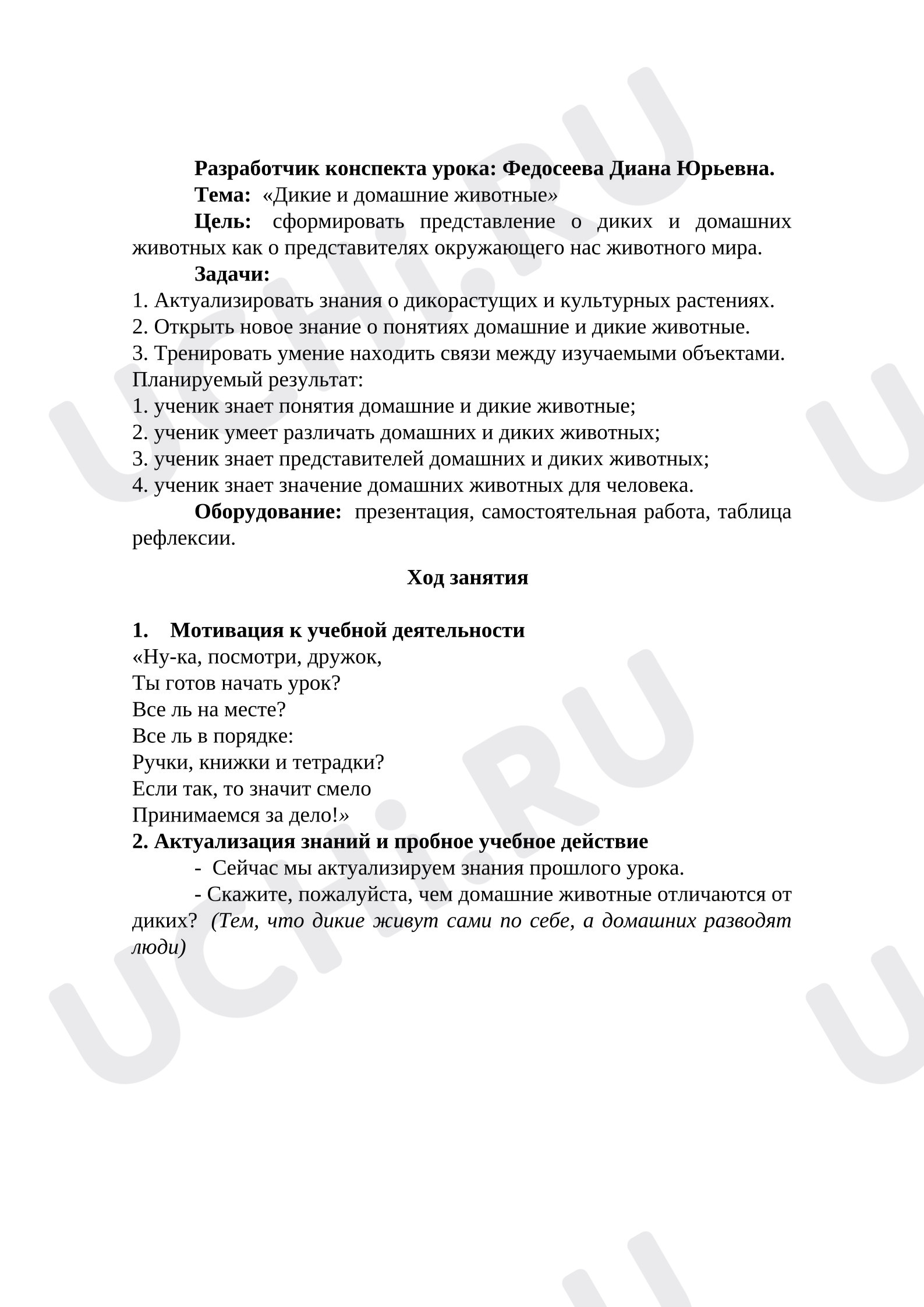 Предпросмотр материала Конспект урока «Дикие и домашние животные»