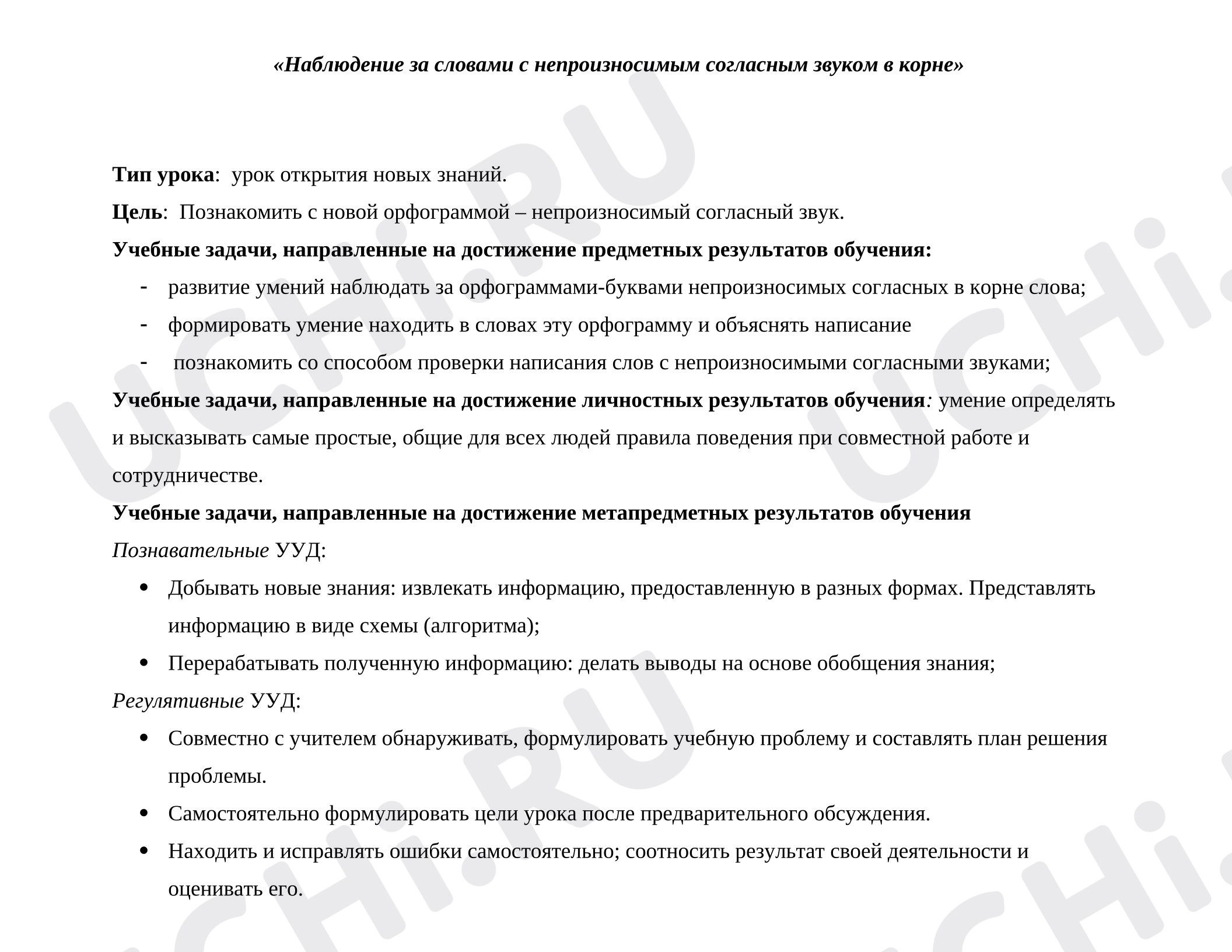 Предпросмотр материала План урока русского языка. Наблюдение за непроизносимыми согласными.
