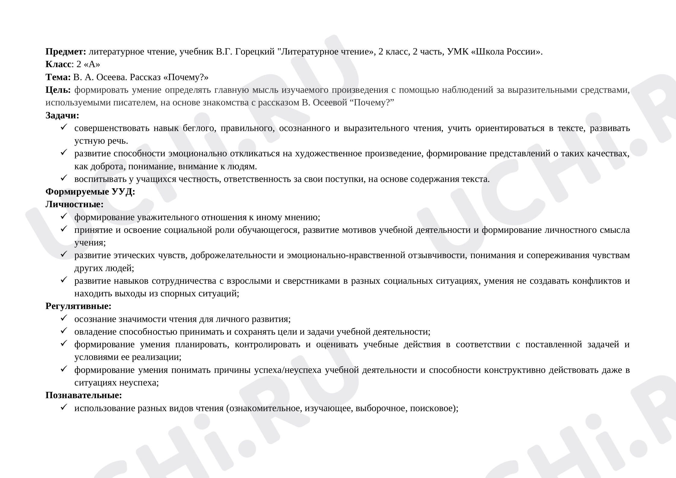 Предпросмотр материала Технологическая карта урока по литературному чтению на тему: В. Осеева "Почему?"