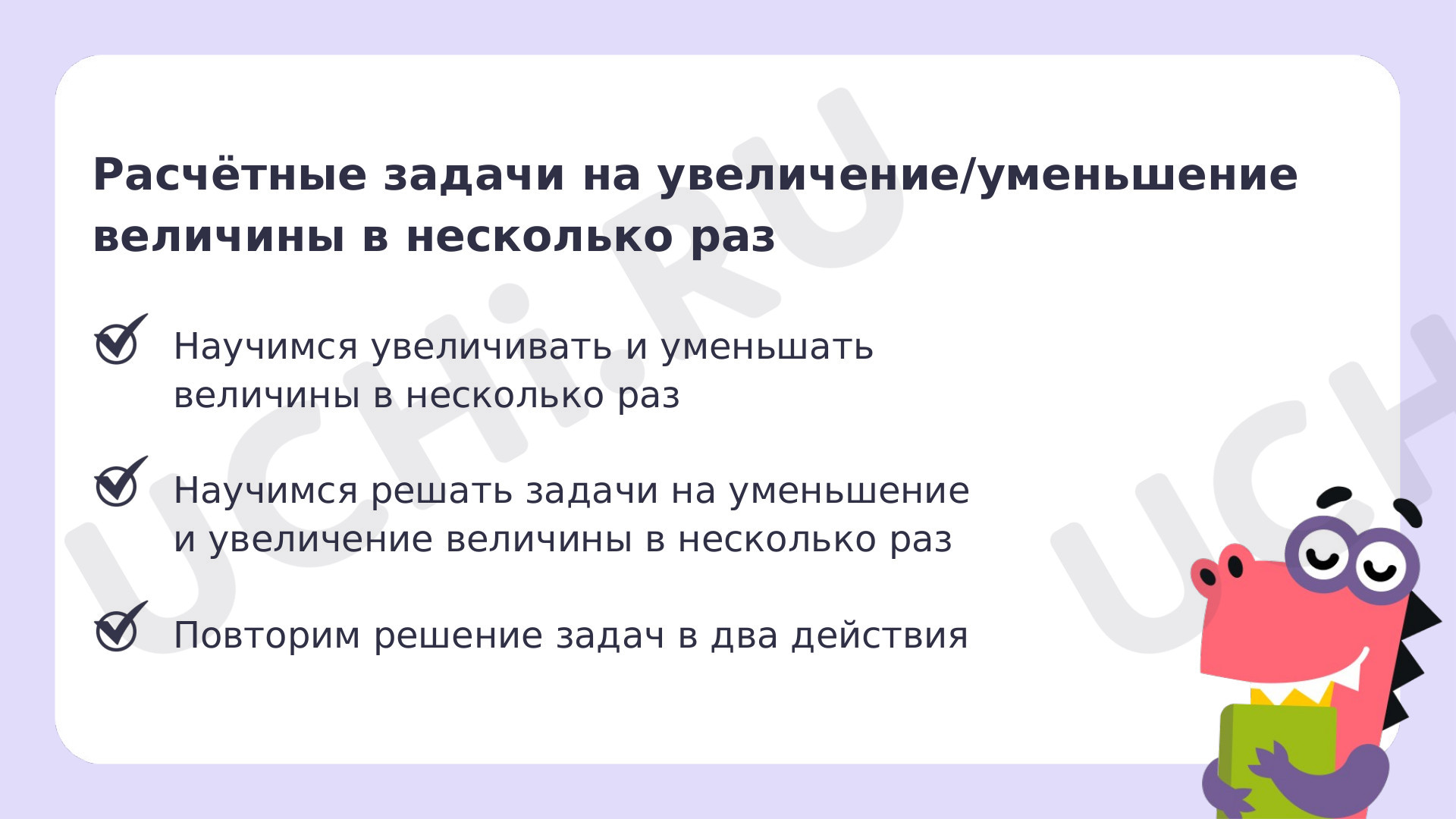 Рабочие листы по теме «Расчётные задачи на увеличение/уменьшение величины в  несколько раз». Повышенный уровень: Расчётные задачи на  увеличение/уменьшение величины в несколько раз | Учи.ру