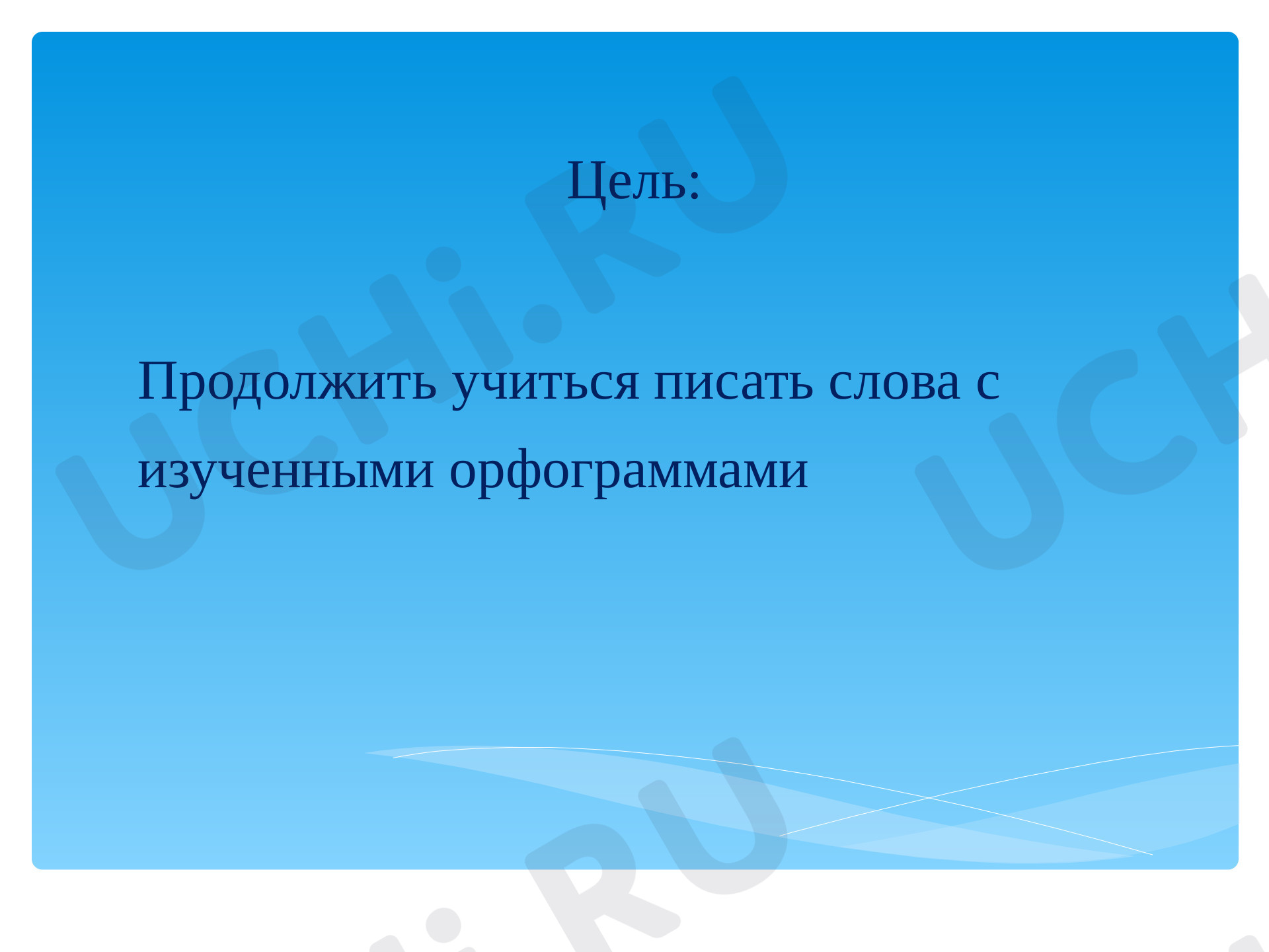 Орфография и пунктуация, русский язык 3 класс | Подготовка к уроку от Учи.ру