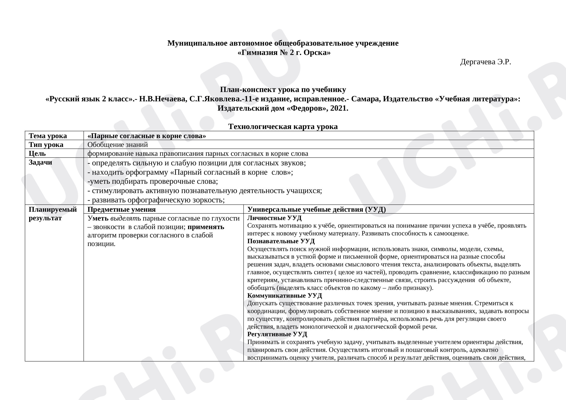 Предпросмотр материала Парные согласные в корне слова
