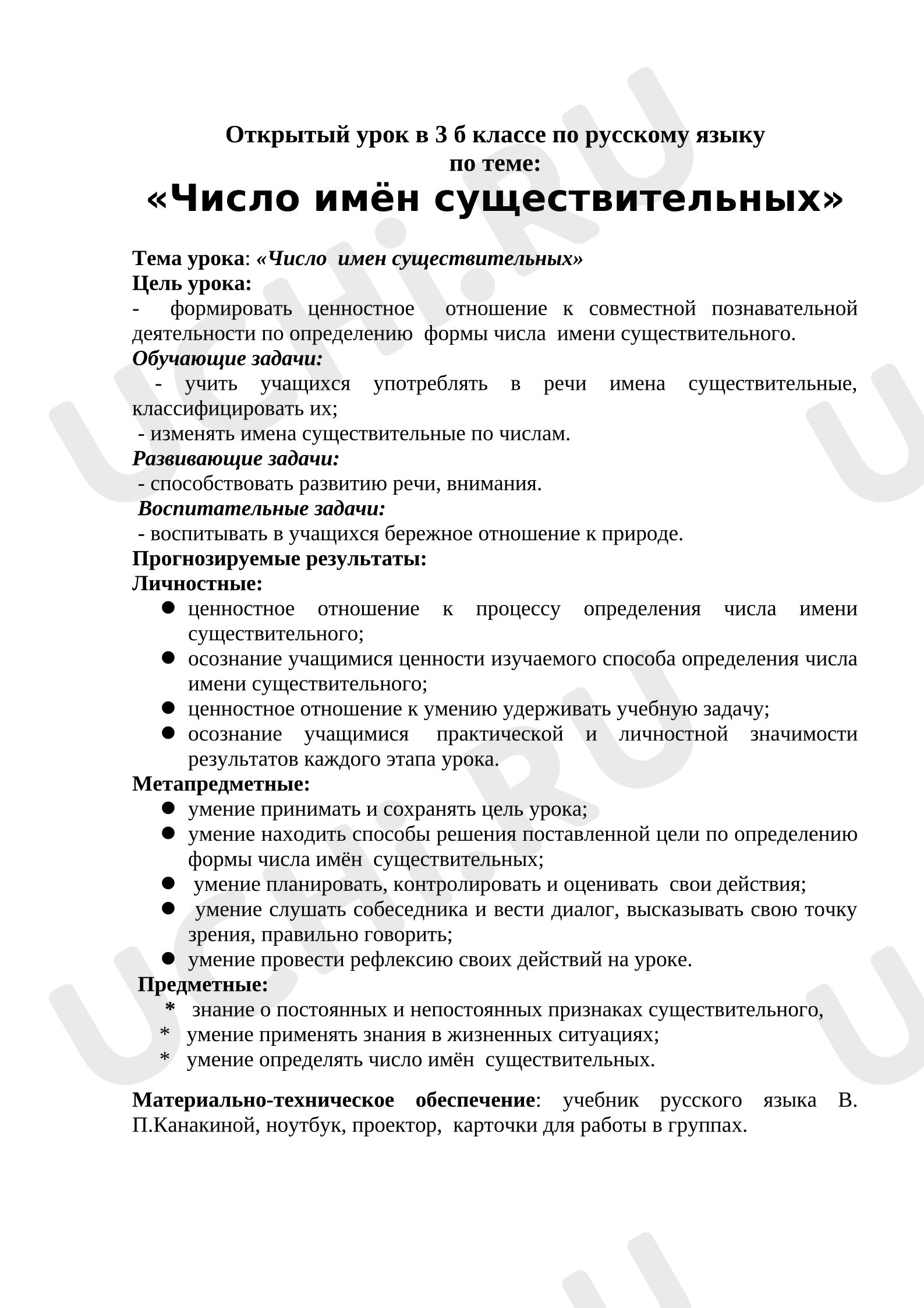 Предпросмотр материала План урока русского языка. Число имен существительных