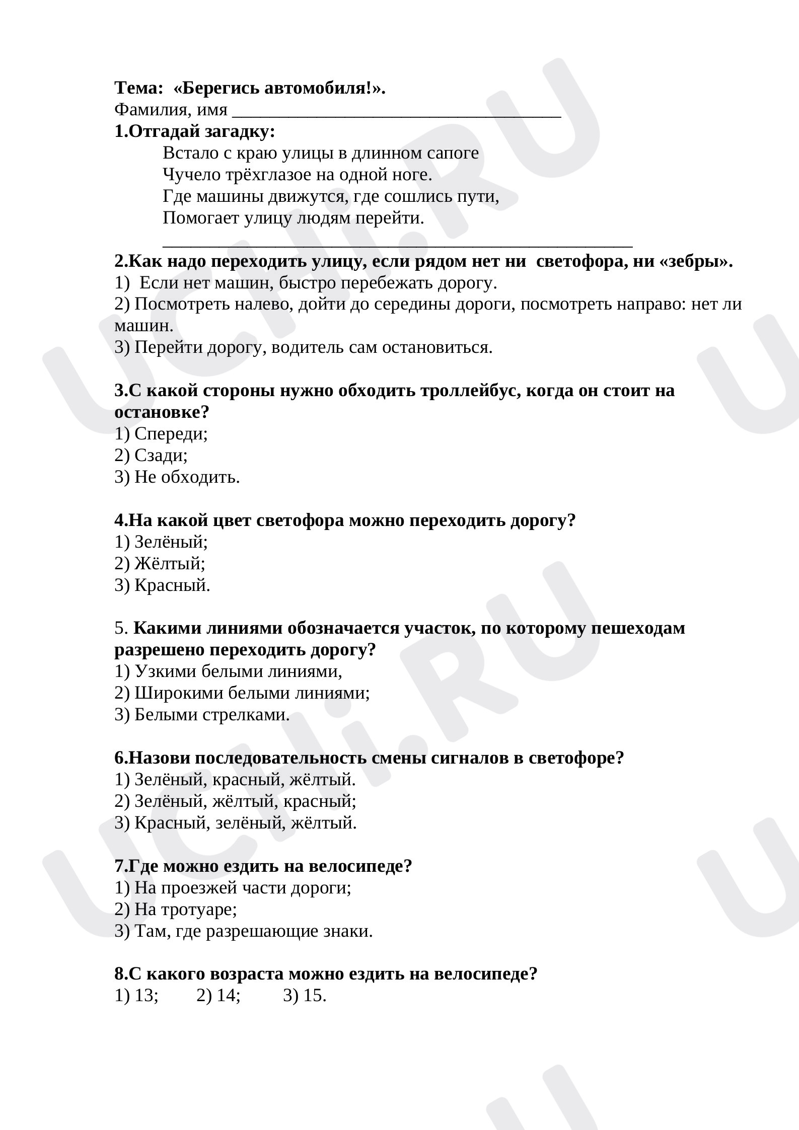 Предпросмотр материала Тест по теме "Берегись автомобиля"