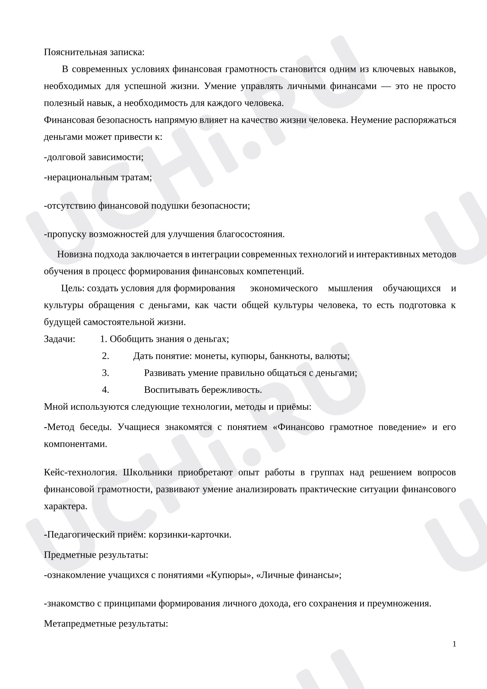 Предпросмотр материала План занятия. Деньги и Я