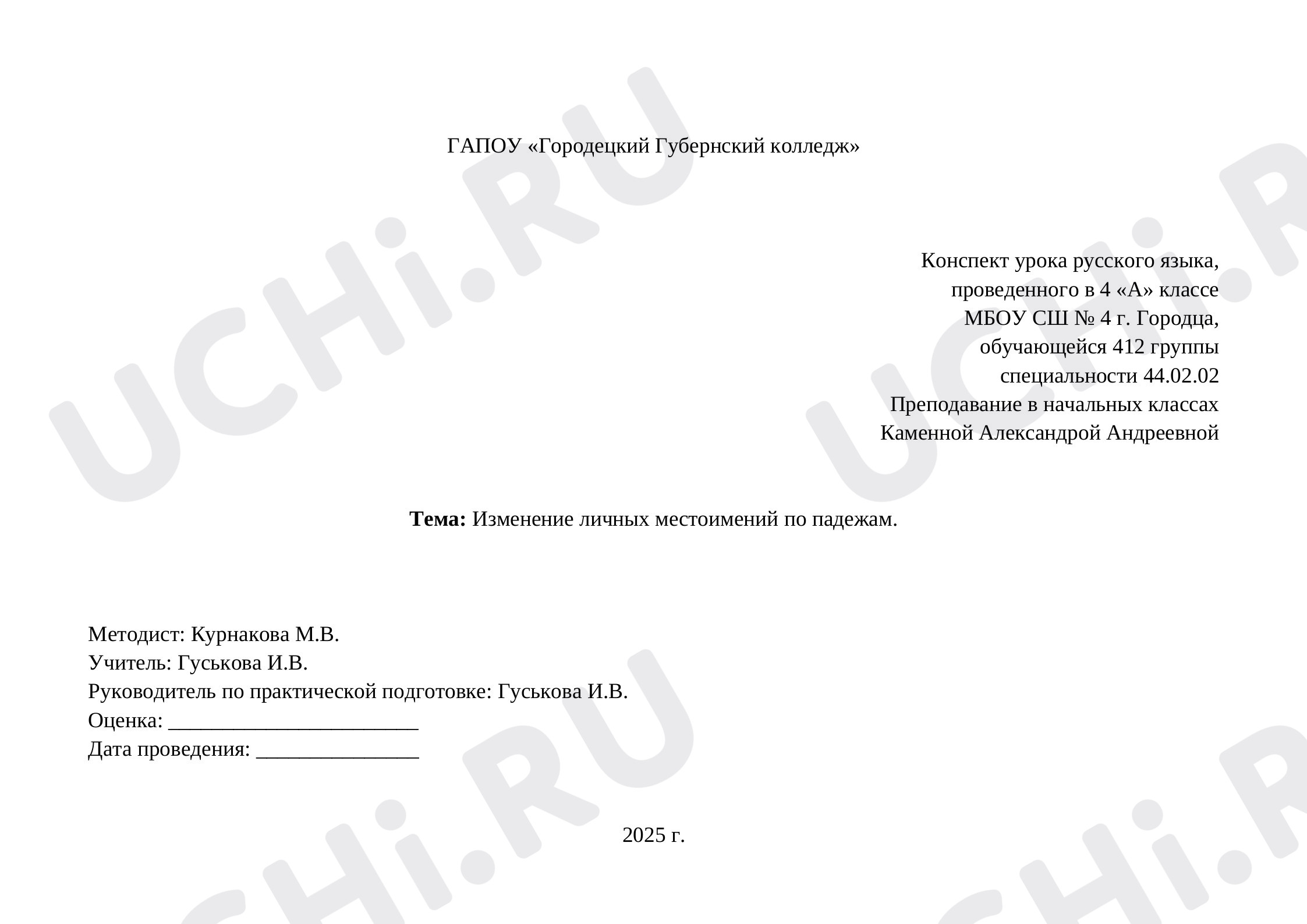Предпросмотр материала Конспект урока русского языка. Изменение личных местоимений по падежам.