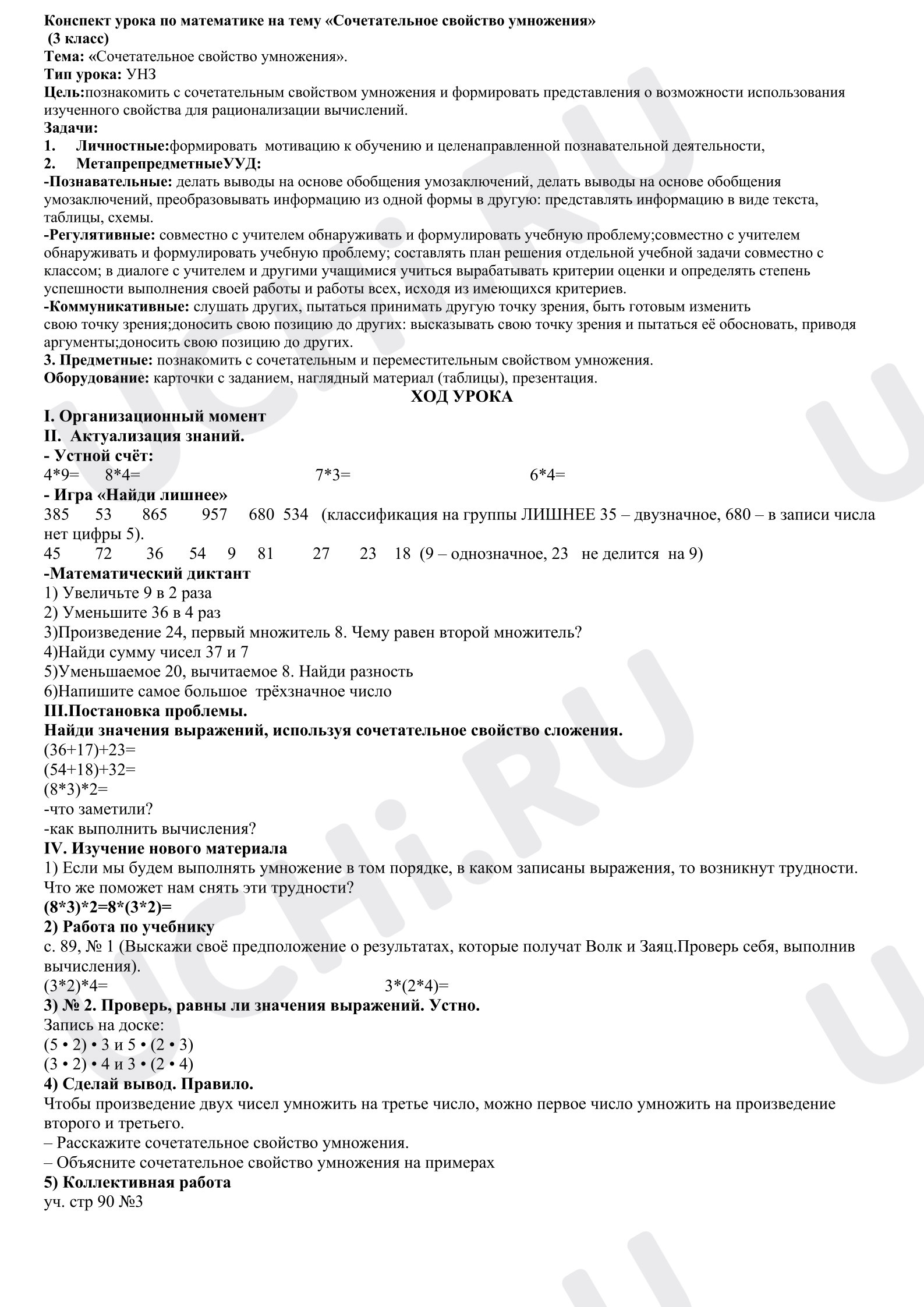Предпросмотр материала Конспект урока по математике на тему Сочетательное свойство умножения (3 класс)