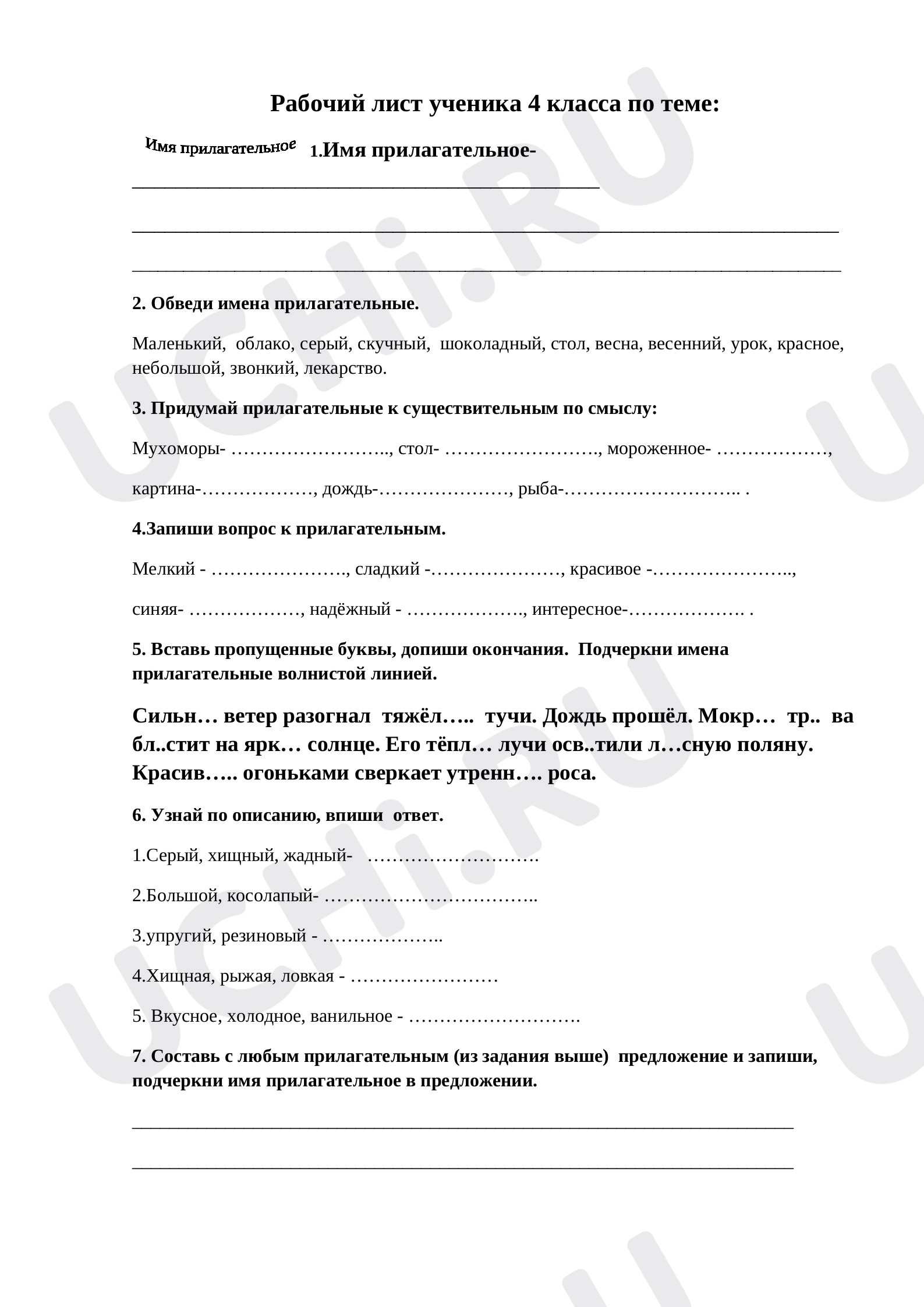 Предпросмотр материала Рабочий лист по русскому языку для ученика 4 класса по теме "Имя прилагательное"