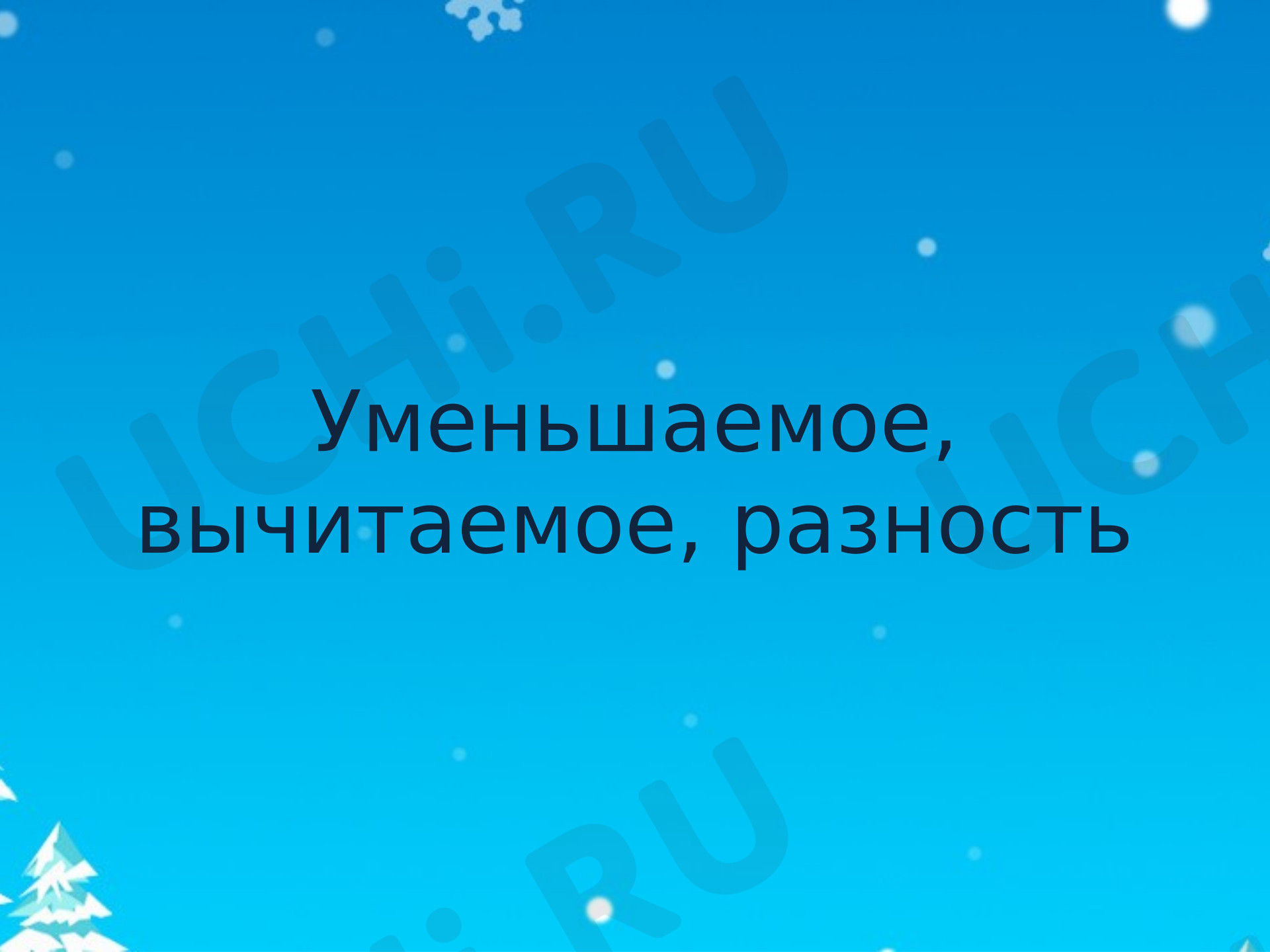 Предпросмотр материала Презентация к уроку математики «Компоненты вычитания»